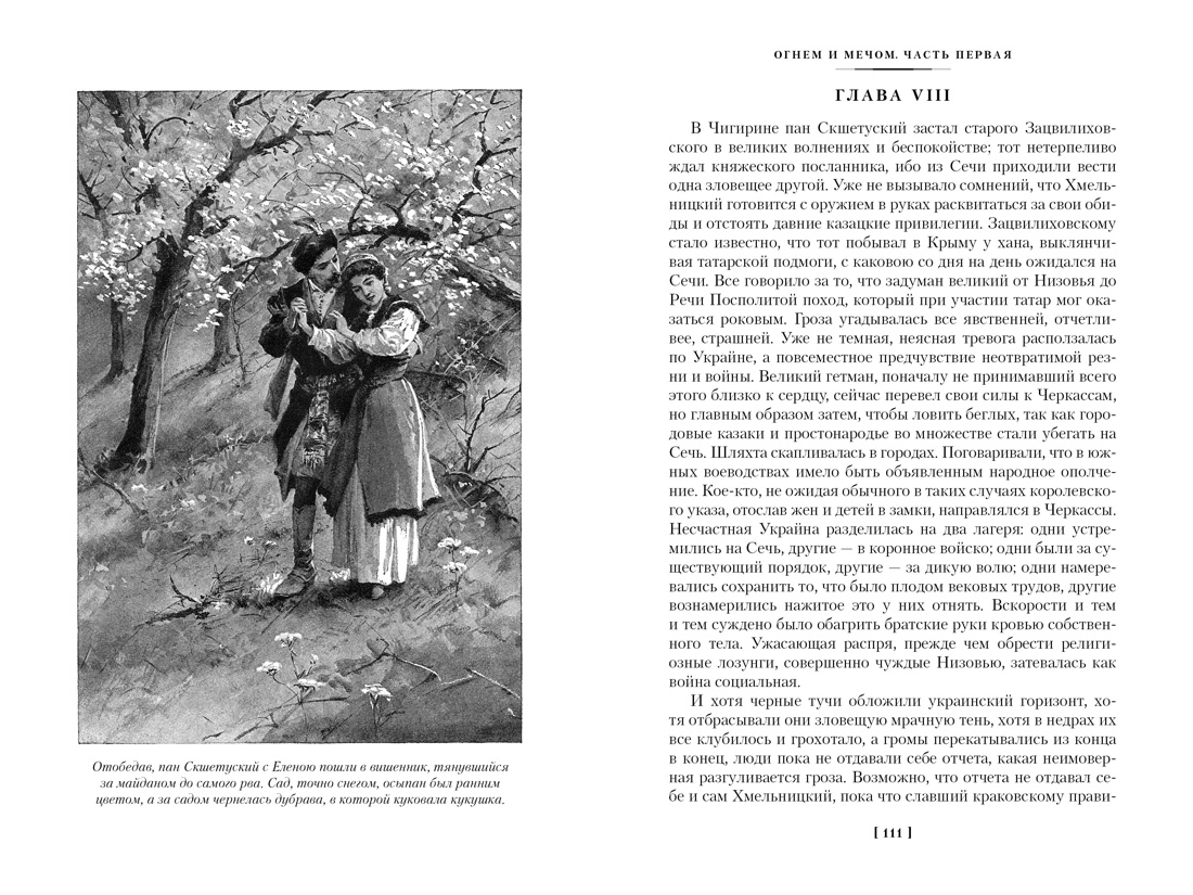 Сенкевич. Огнем и мечом(ил. В. Черны). Комплект из 3-х книг, Отрывок из книги