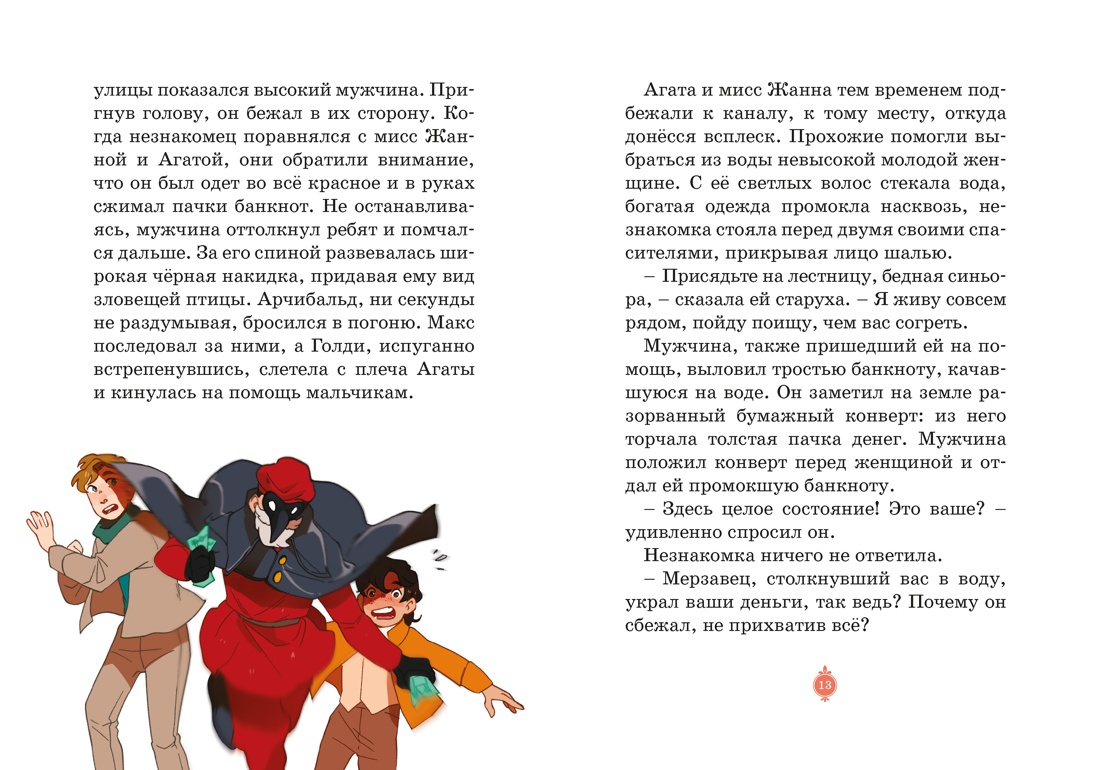 Загадка венецианской маски. Дело №5, Отрывок из книги