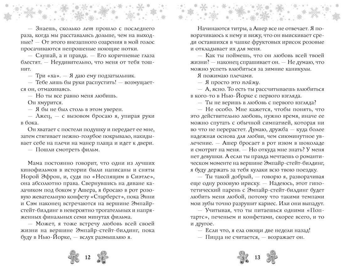 Любовь и имбирное печенье, Отрывок из книги