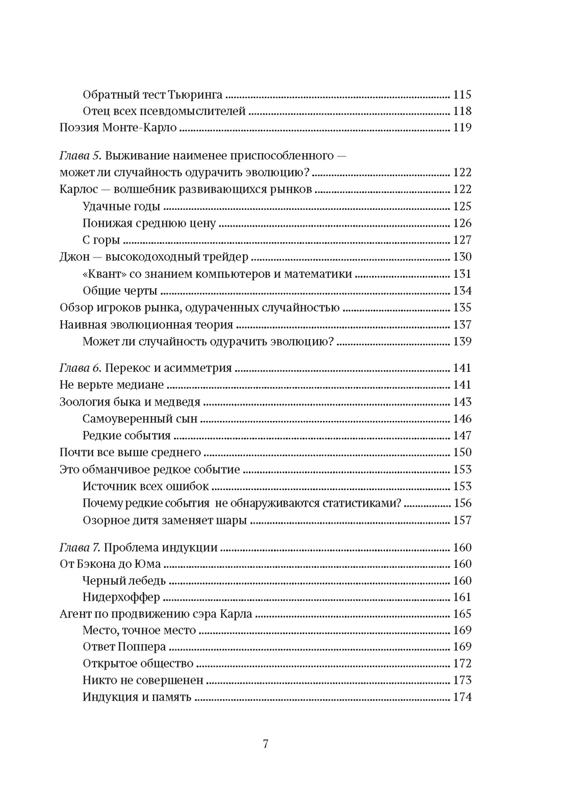 Одураченные случайностью. О скрытой роли шанса в бизнесе и в жизни, Отрывок из книги