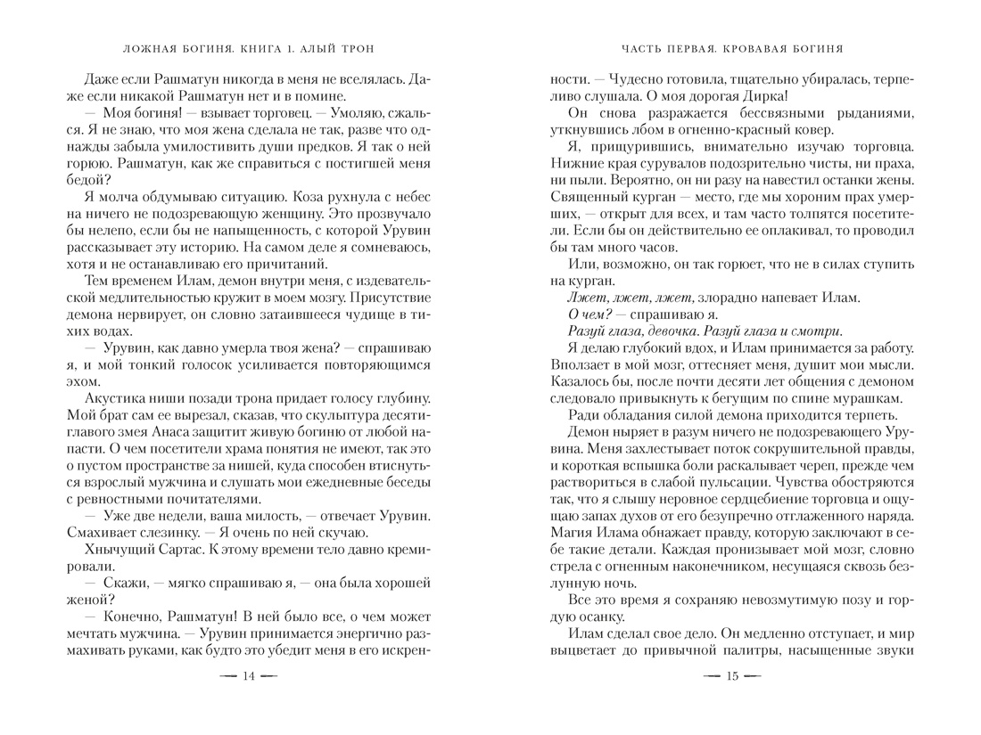 Ложная богиня. Книга 1. Алый трон, Отрывок из книги