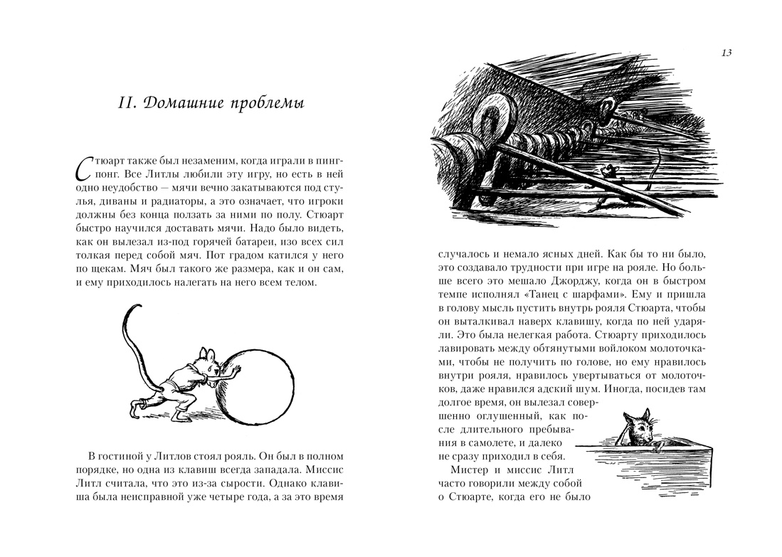 Всё о паутинке Шарлотты, Стюарте Литле и лебеде-трубаче, Отрывок из книги