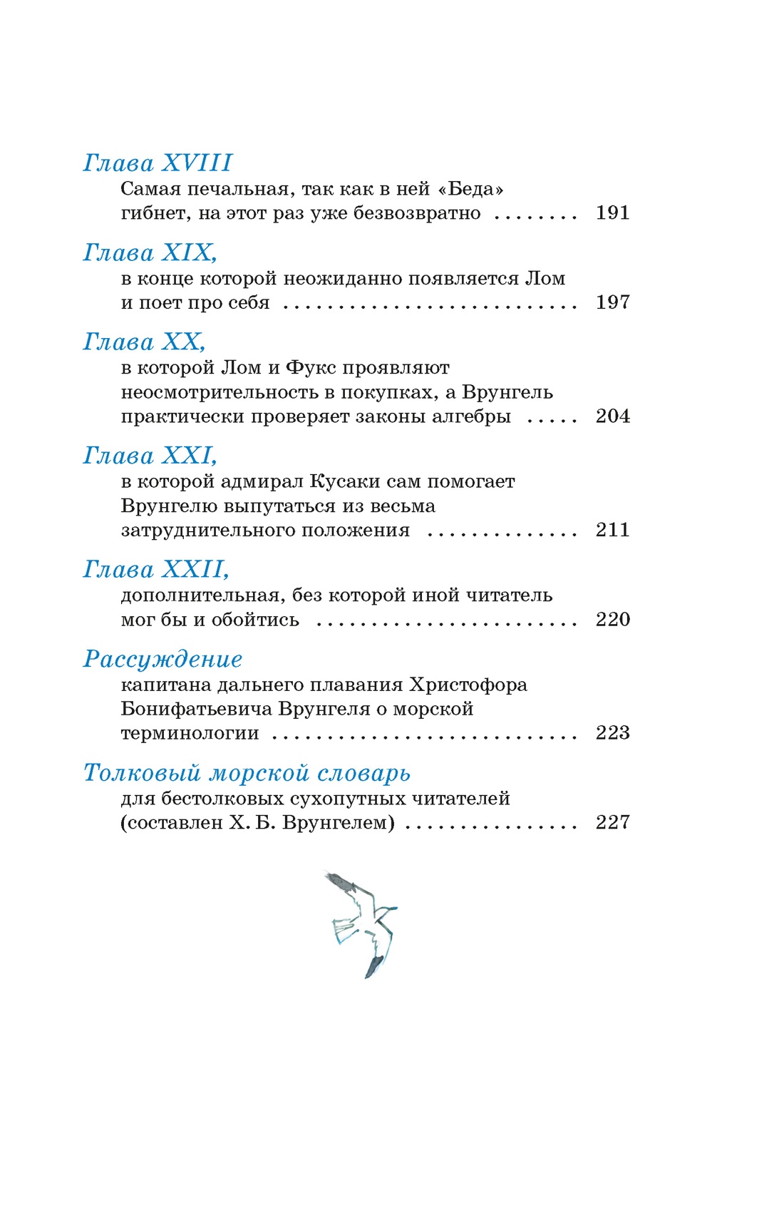 Приключения капитана Врунгеля, Отрывок из книги