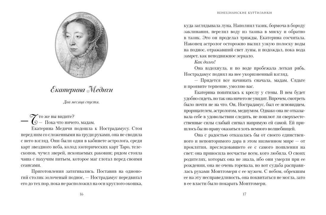 Летучий эскадрон: Венецианские куртизанки, Отрывок из книги
