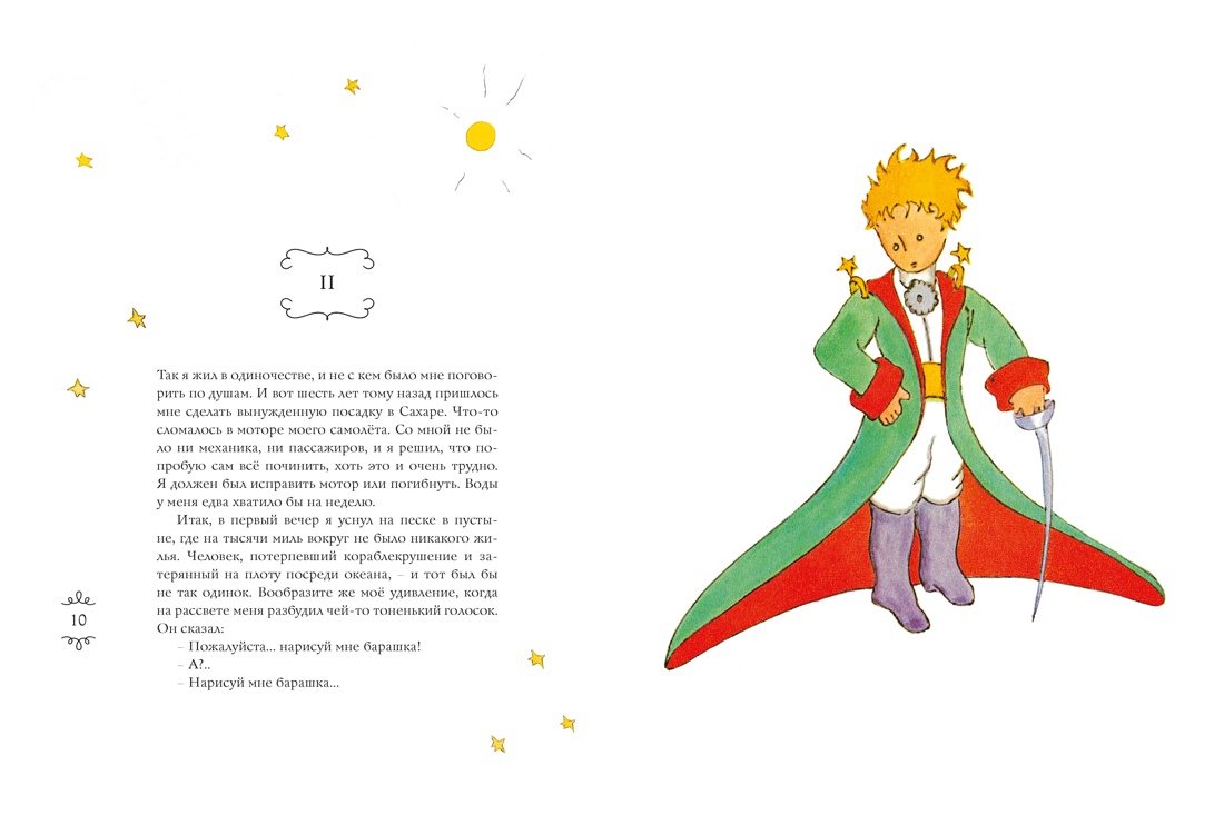 Маленький принц. Юбилейное издание, Отрывок из книги