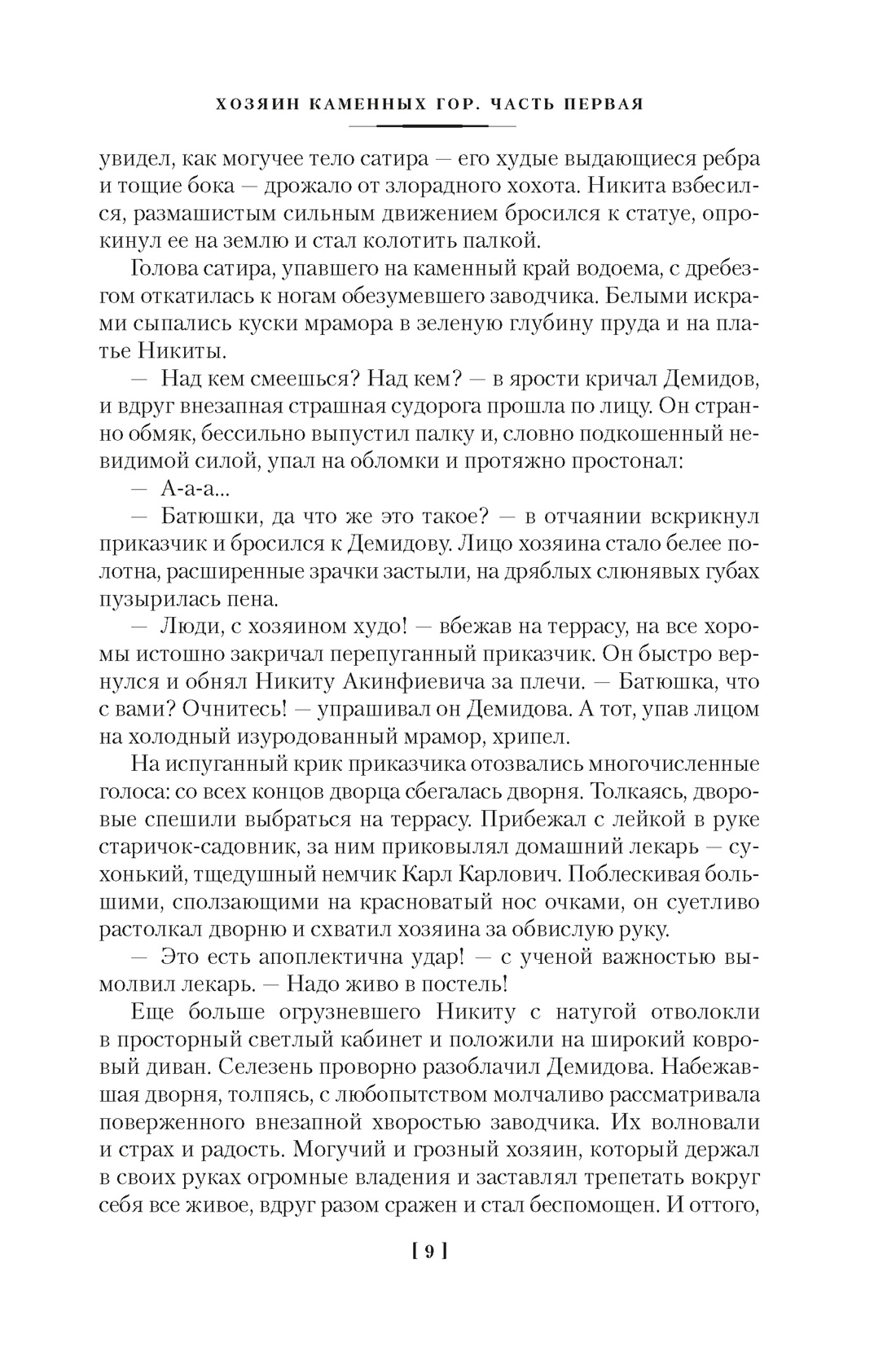 Каменный Пояс. Хозяин Каменных гор, Отрывок из книги