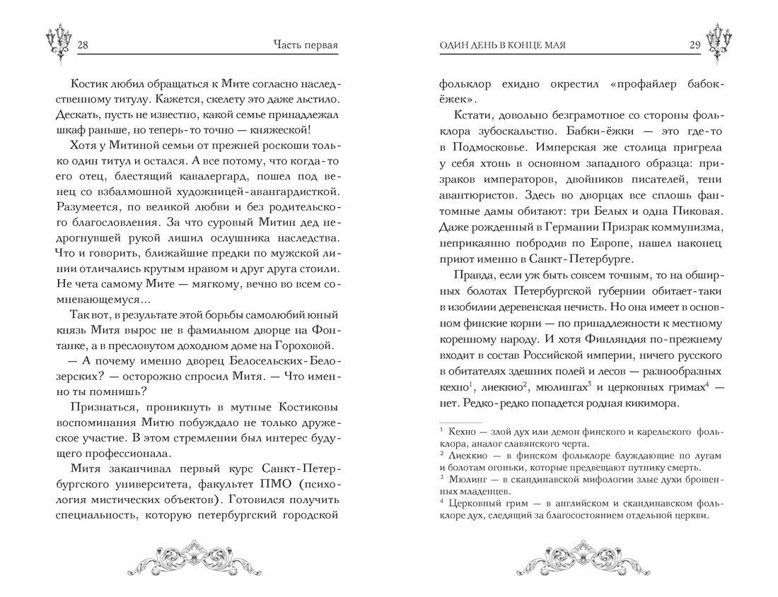 Пленники белых ночей, Отрывок из книги