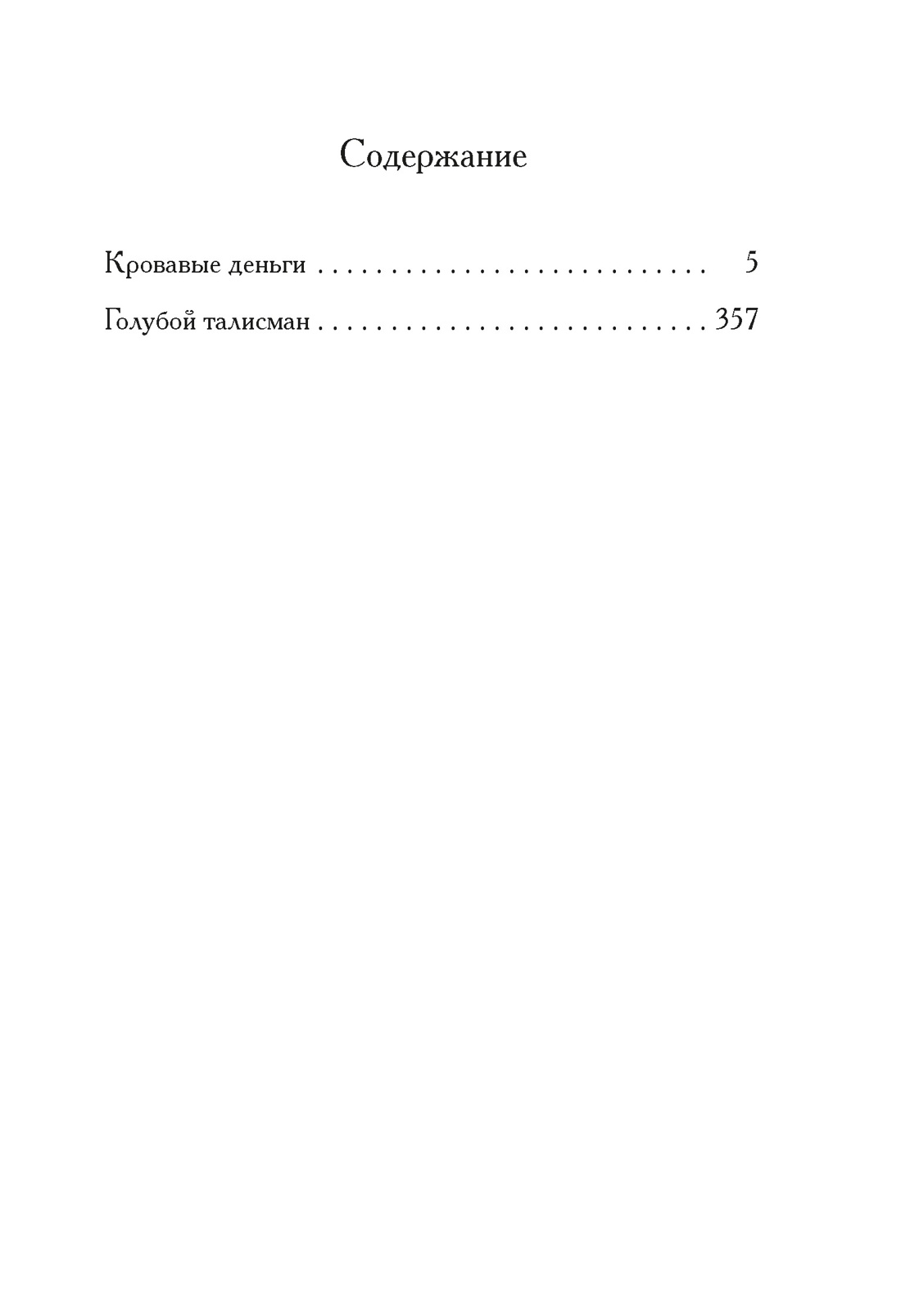 Кровавые деньги, Фергюс  Хьюм