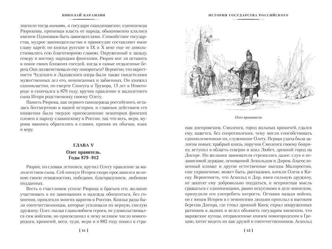 История государства Российского (с иллюстрациями), Отрывок из книги