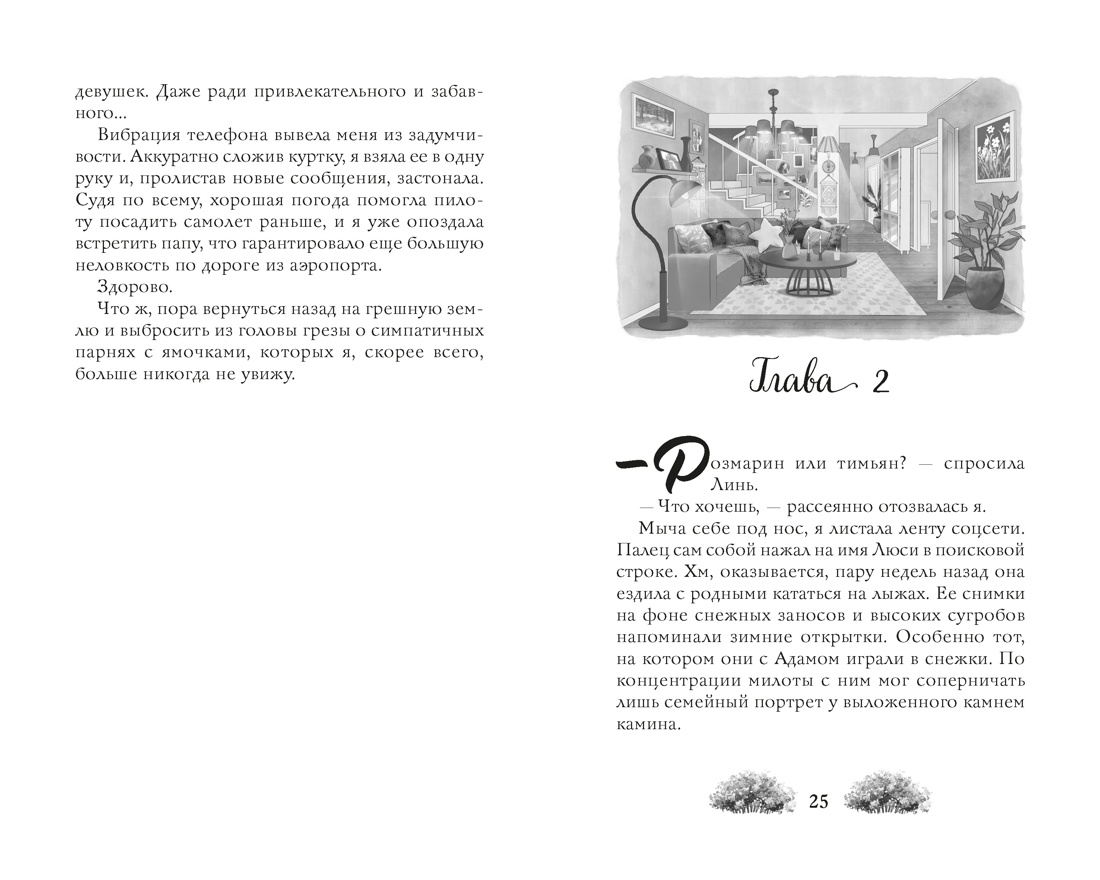 Как найти парня за лето?, Отрывок из книги