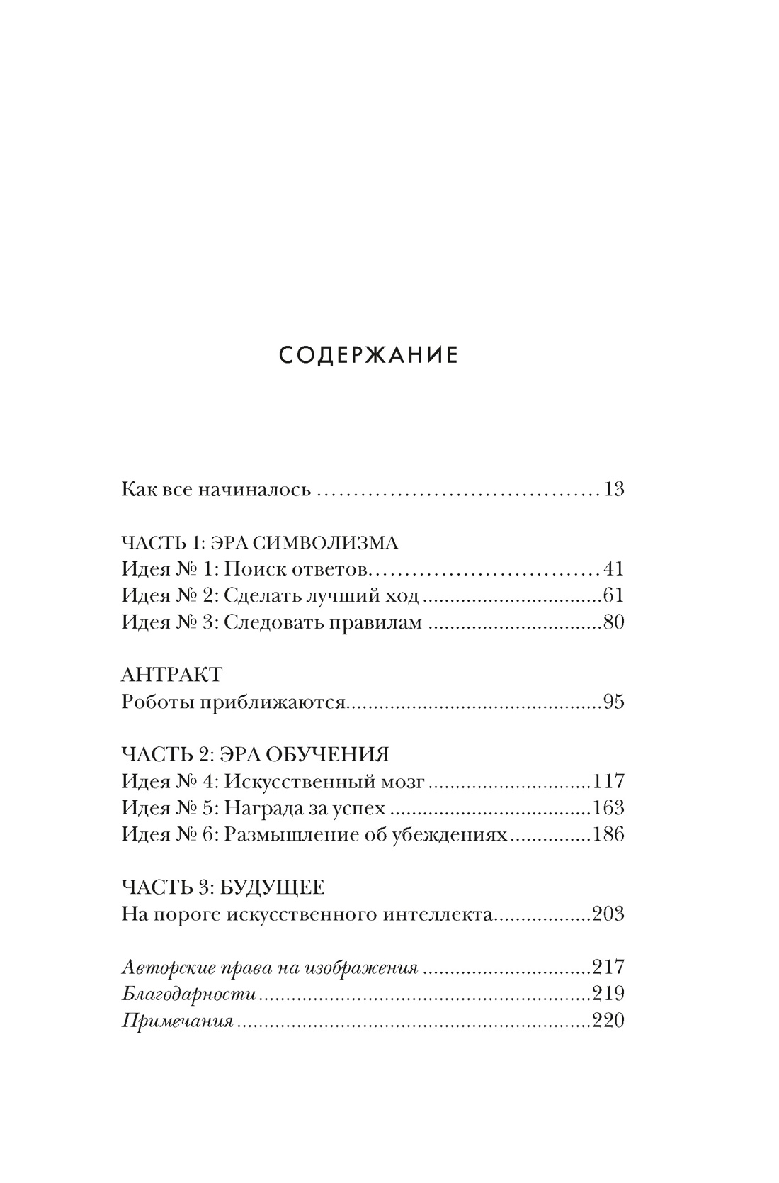 Искусственный интеллект: Краткая история будущего, Тоби Уолш