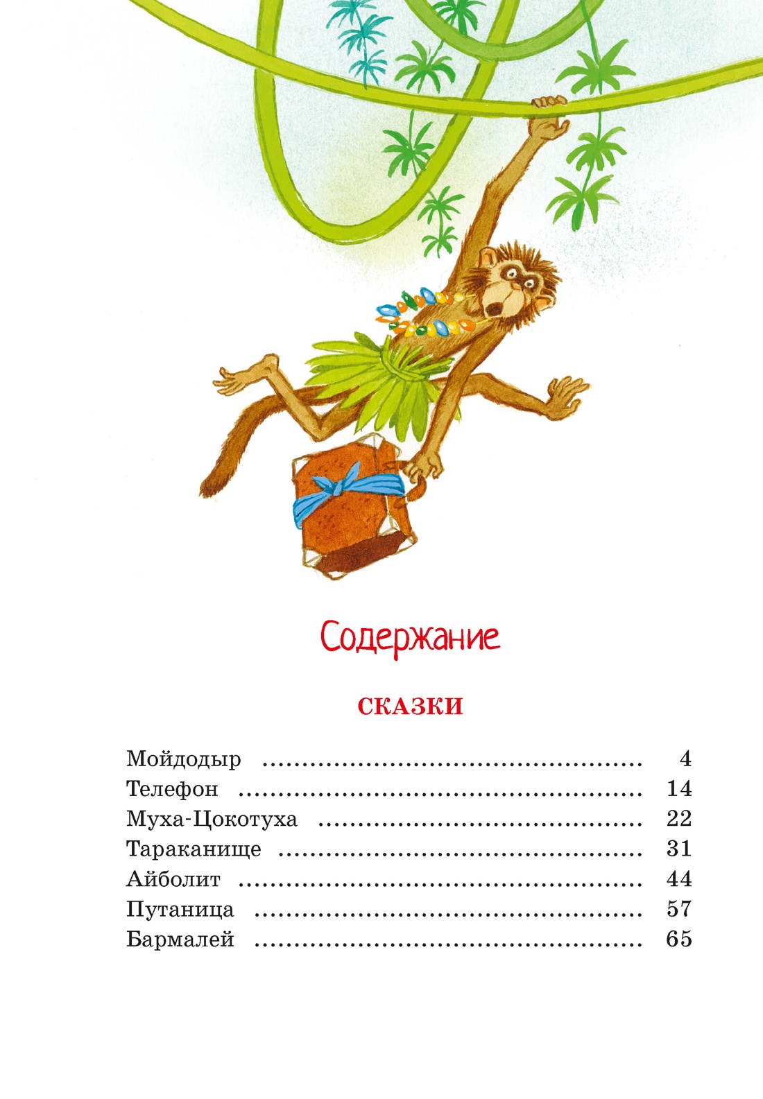Корней Чуковский. Стихи и сказки (илл. Бордюга), Корней Чуковский
