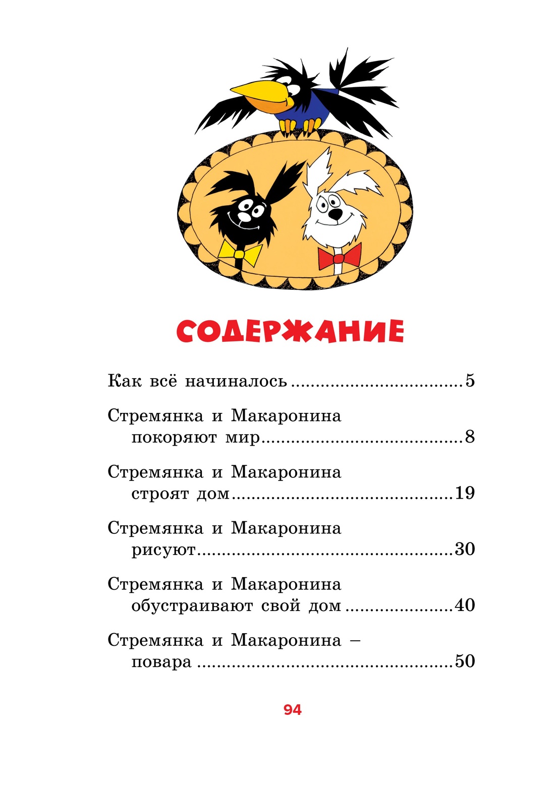 Приключения Стремянки и Макаронины (илл), Алёна Мункова