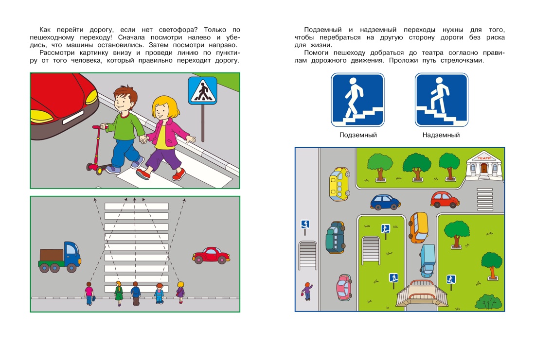Уроки безопасности. Как вести себя на улице и в транспорте (5-6 лет), Отрывок из книги