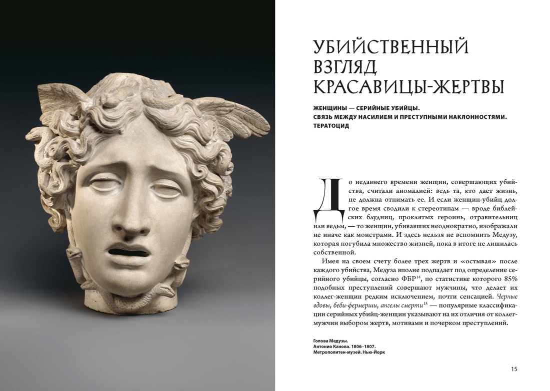 Кровавые сюжеты в искусстве от Античности до современности, Отрывок из книги