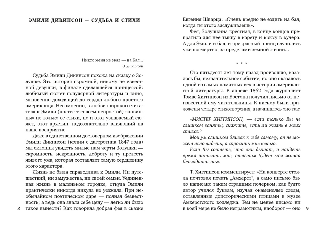 "Я умерла за красоту..." (твердый), Отрывок из книги