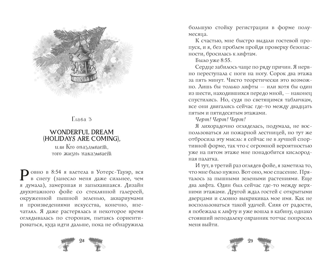 Рождество, любовь и другие катастрофы, Отрывок из книги