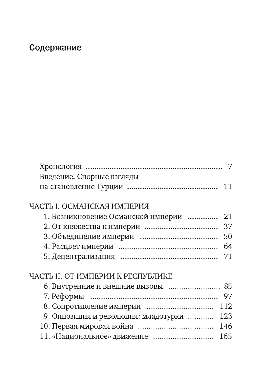Краткая история Турции, Бенджамин С. Фортна