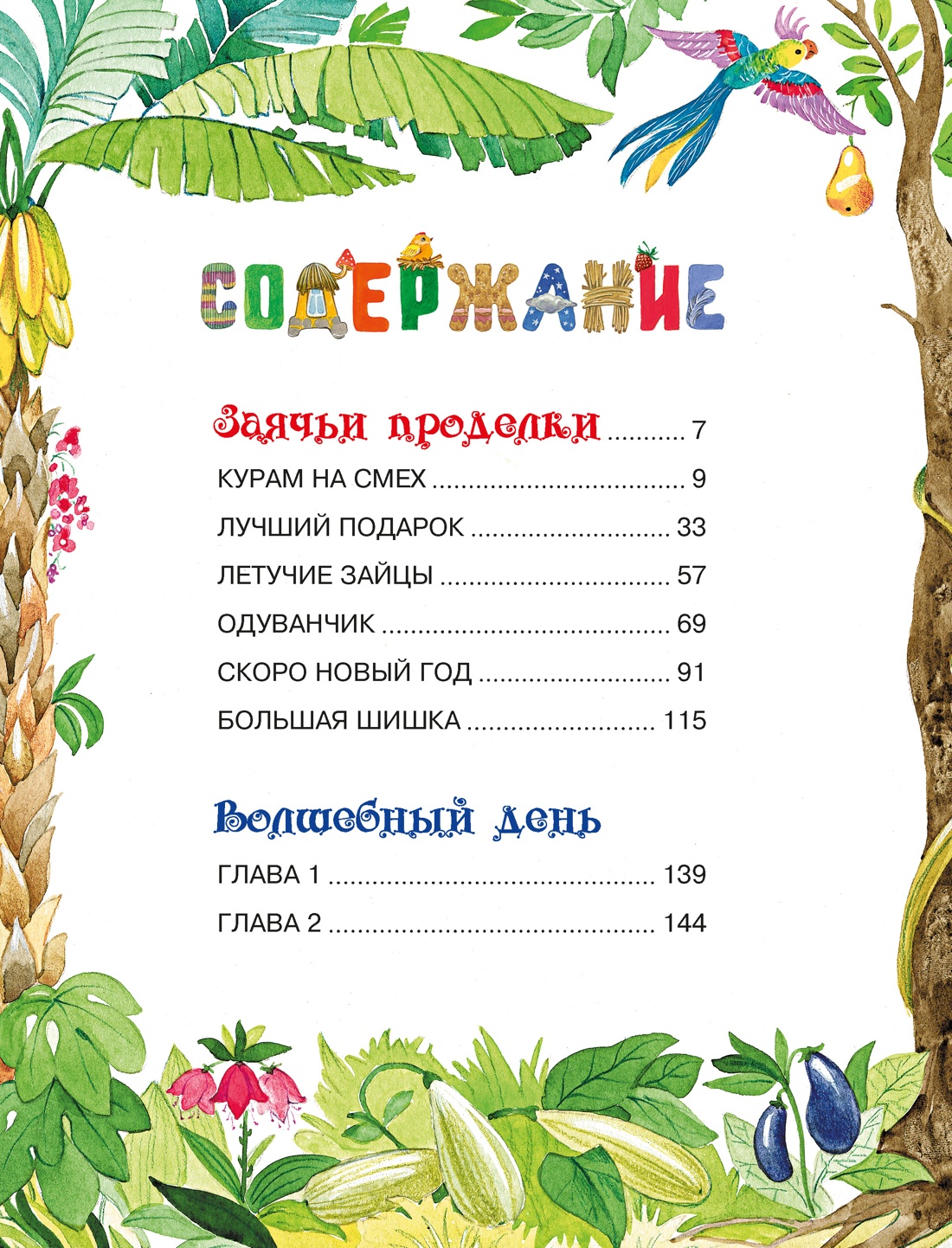 Волшебный день. Сказки, Лилия Носова