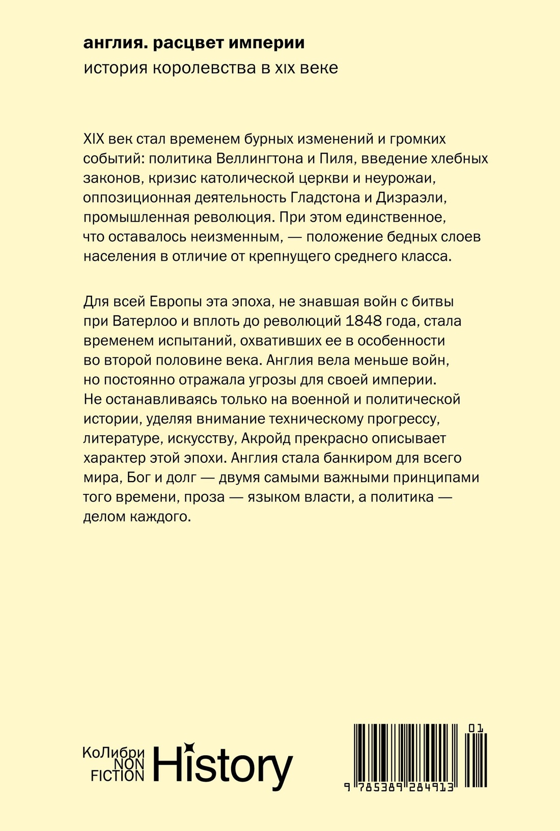 История Англии с Питером Акройдом. Сборный комплект из 2-х книг с шоппером, Отрывок из книги