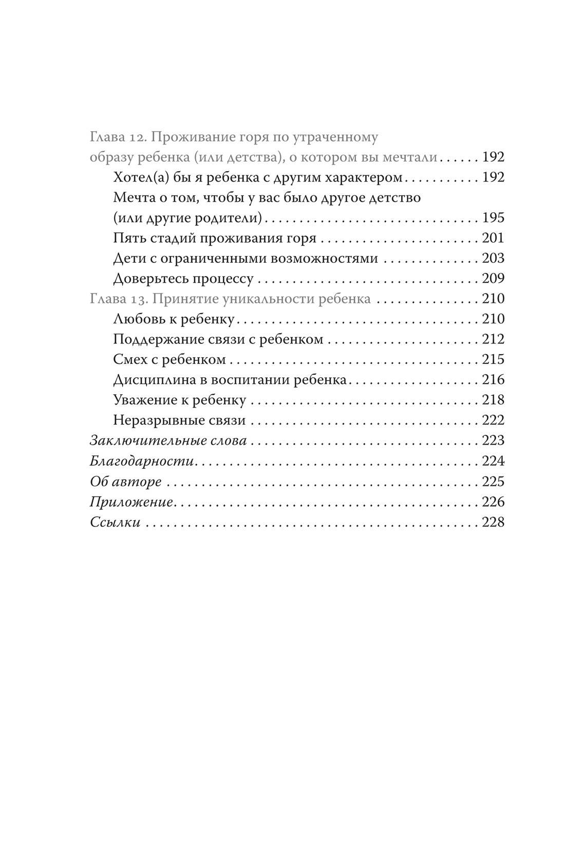 Ловушка для родителей. Как растить детей без проекций и травм, Отрывок из книги