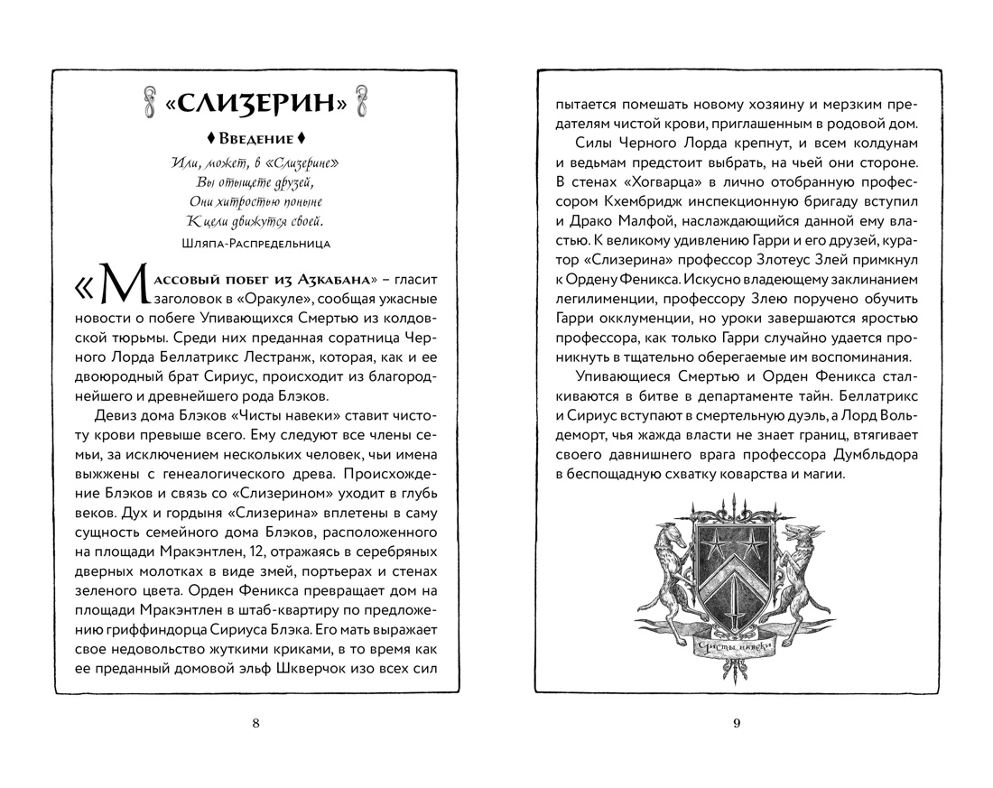 Гарри Поттер и Орден Феникса (Слизерин), Отрывок из книги