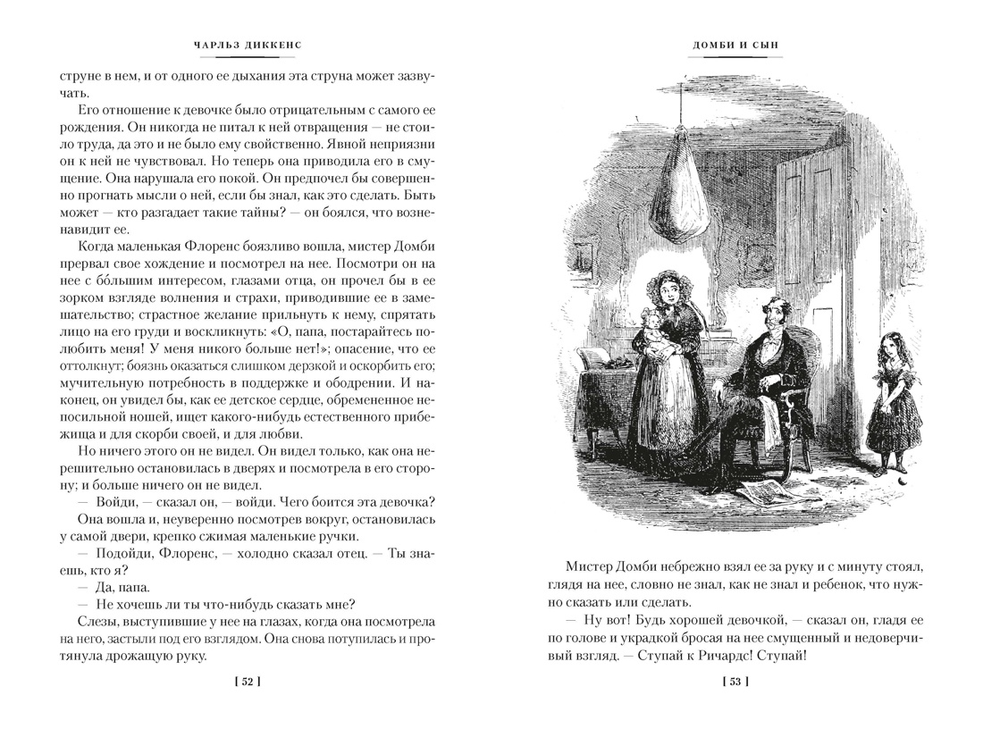 Домби и Сын. Комплект в 2 томах (с илл.), Отрывок из книги