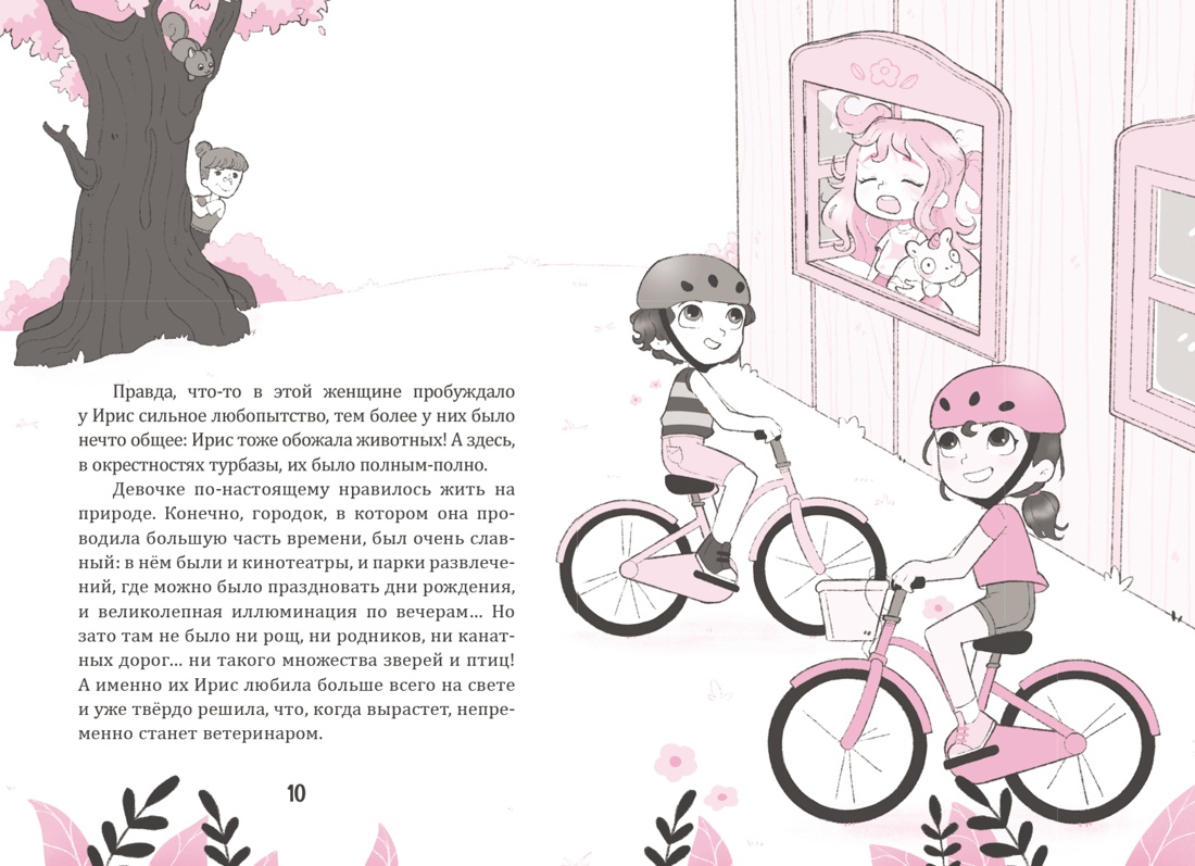 Ирис и Луна. Десерт для единорога, Отрывок из книги