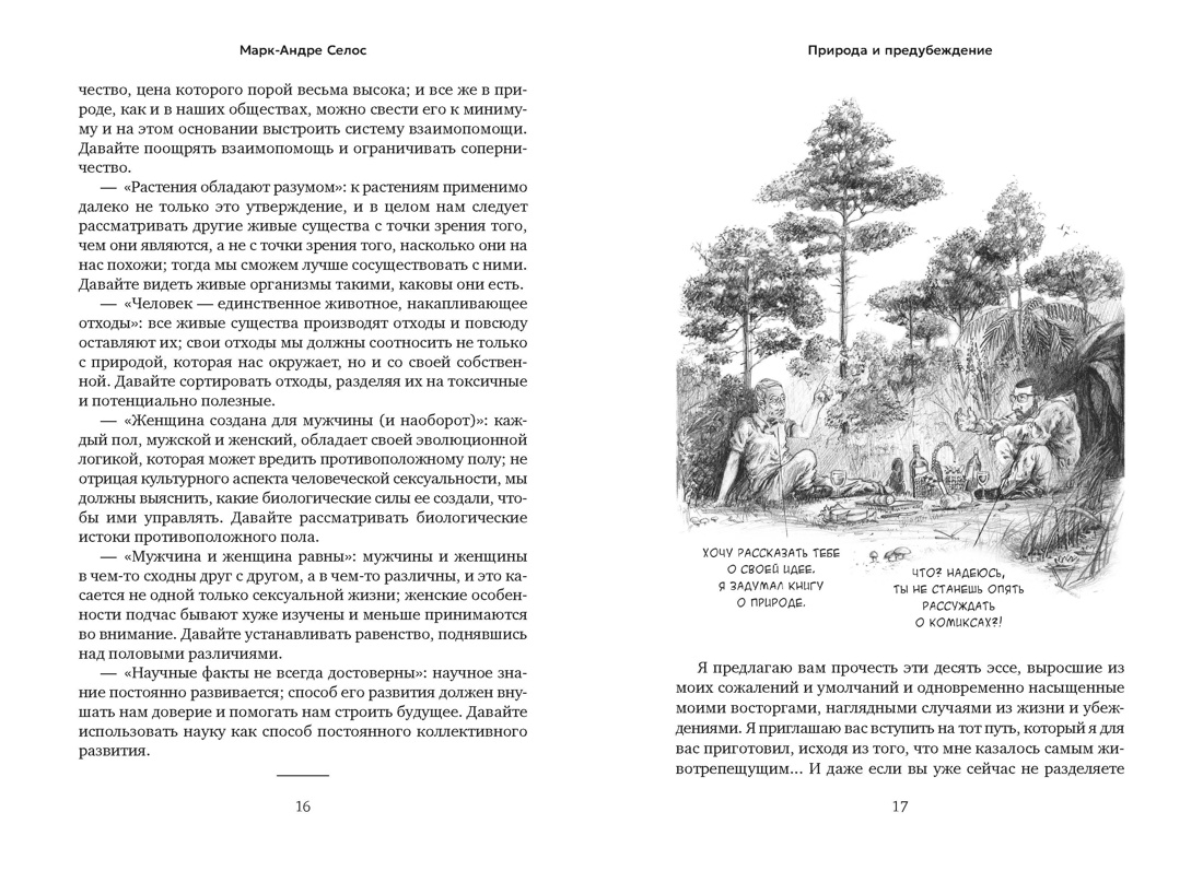 Природа и предубеждение (с илл.), Отрывок из книги
