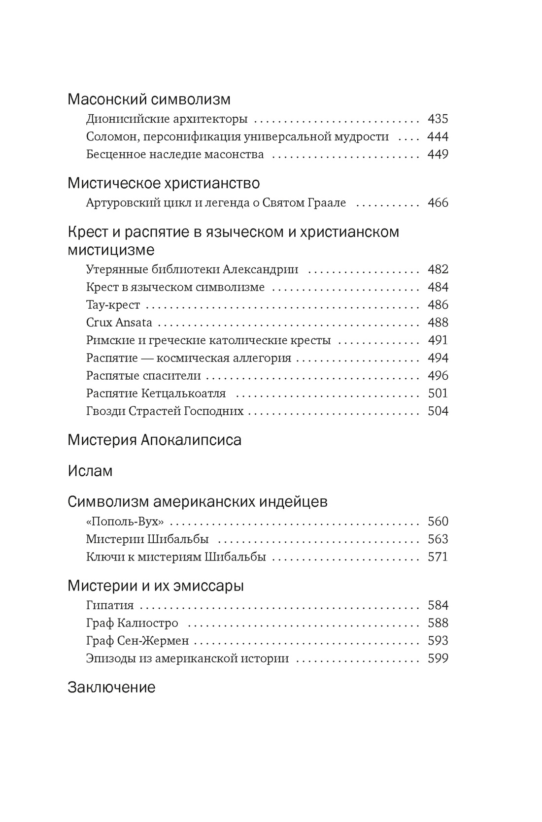 Тайные учения: От каббалы до масонского символизма, Отрывок из книги