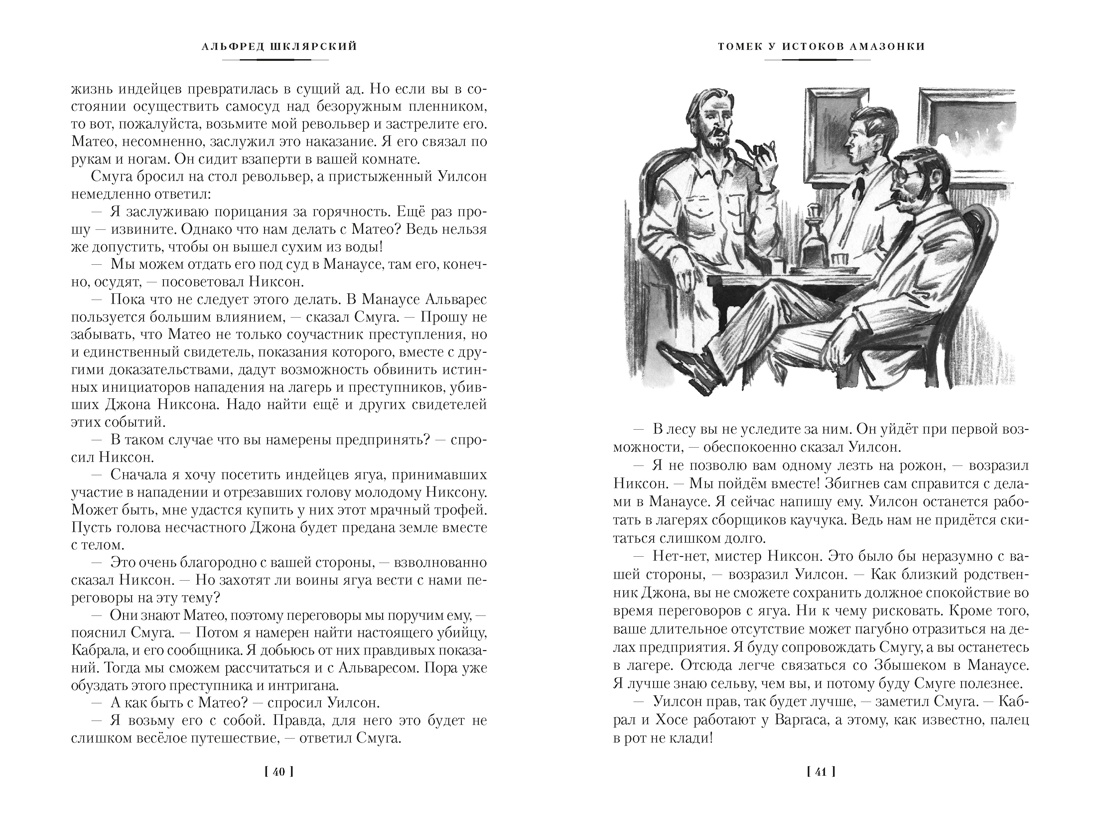 «Томек у истоков Амазонки» и другие удивительные приключения, Отрывок из книги