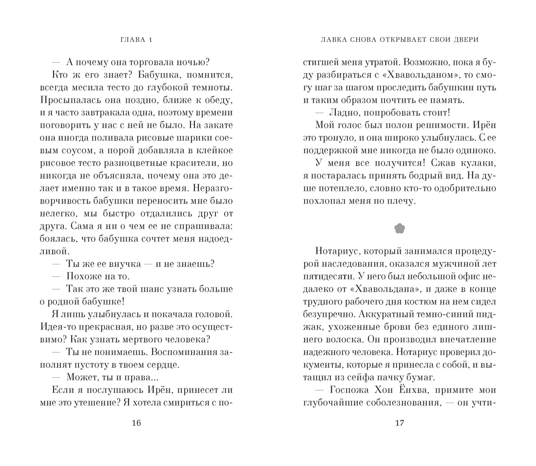 Хвавольдан. Кондитерская, где остановилось время, Отрывок из книги