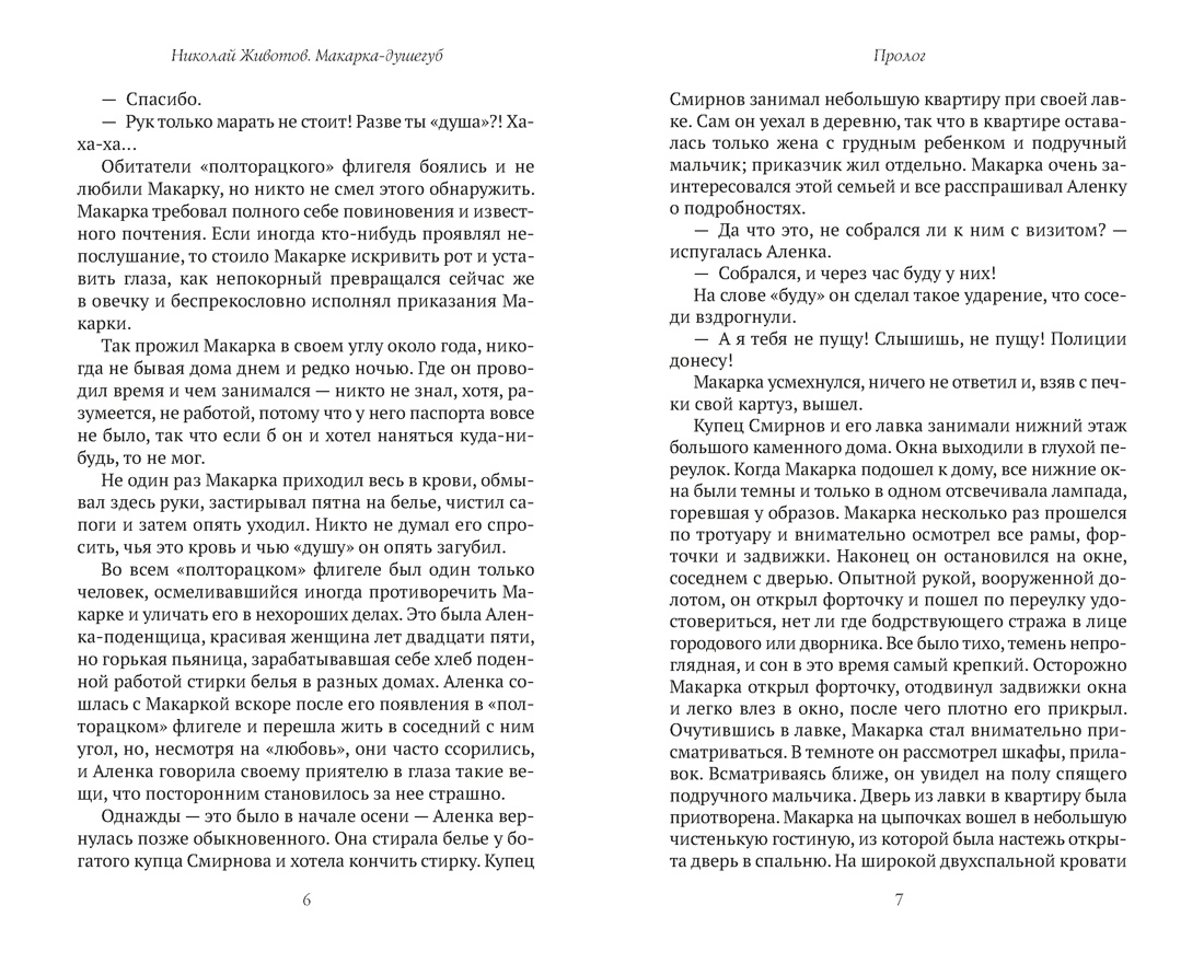 Макарка-душегуб: Роман из петербургской жизни, Отрывок из книги
