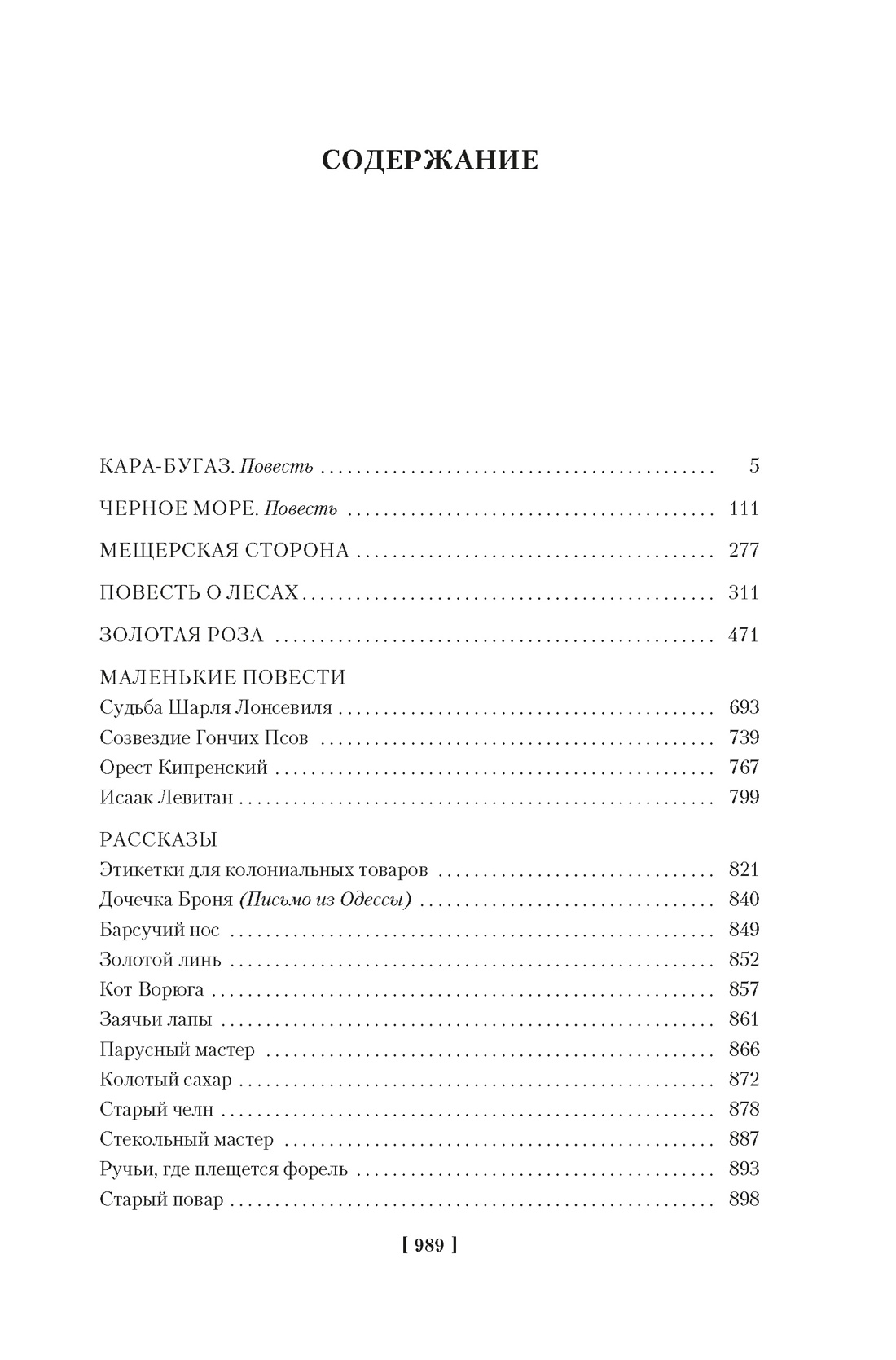 Золотая роза, Константин Паустовский