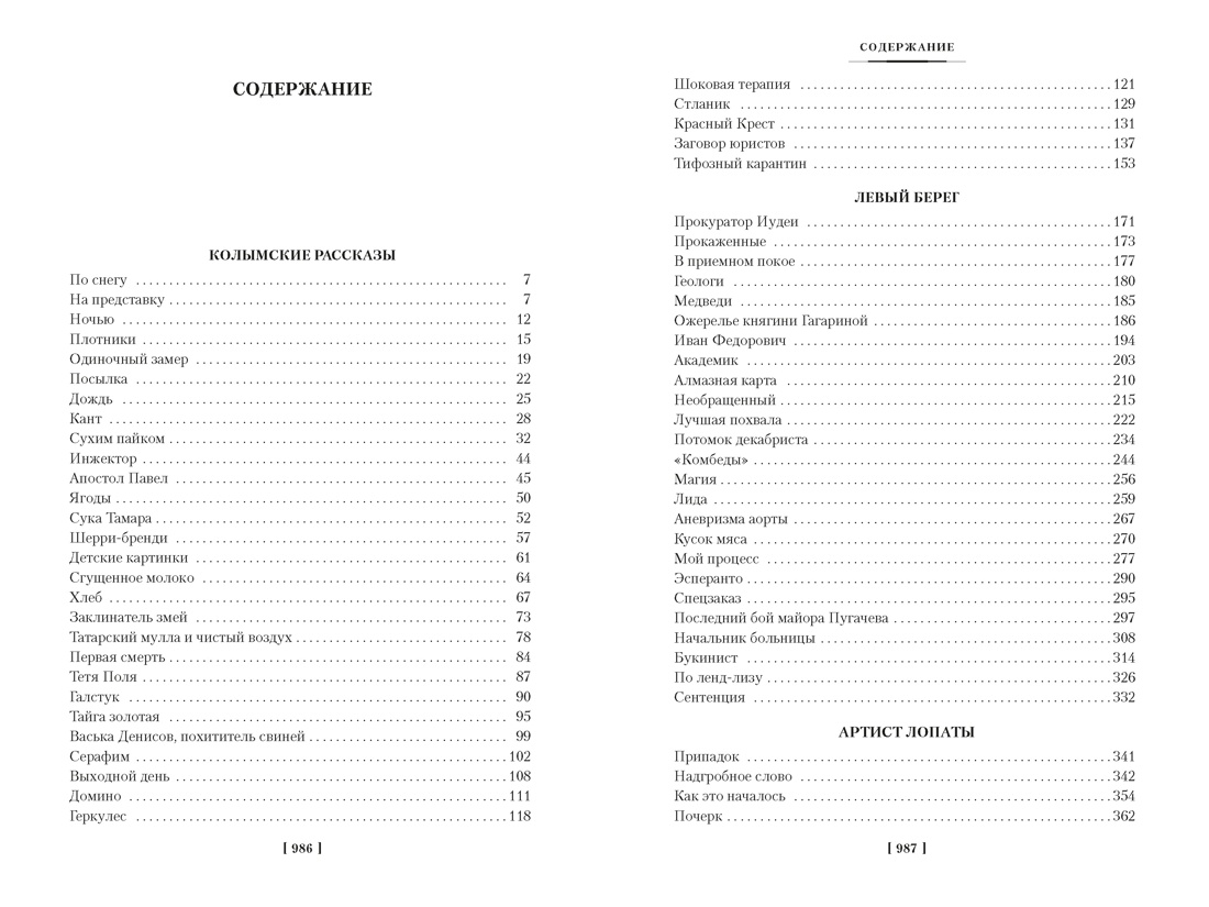 Колымские рассказы (Русская литература. Большие книги), Варлам Шаламов