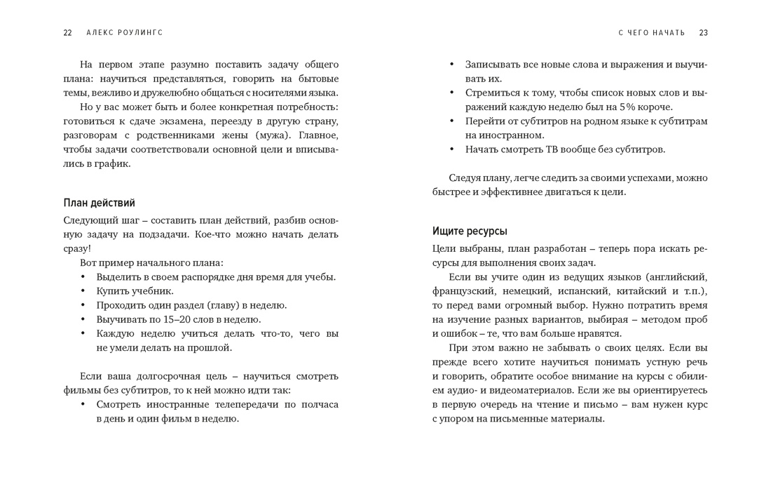 Как заговорить на любом языке. Увлекательная методика, позволяющая быстро и эффективно выучить любой иностранный язык, Отрывок из книги