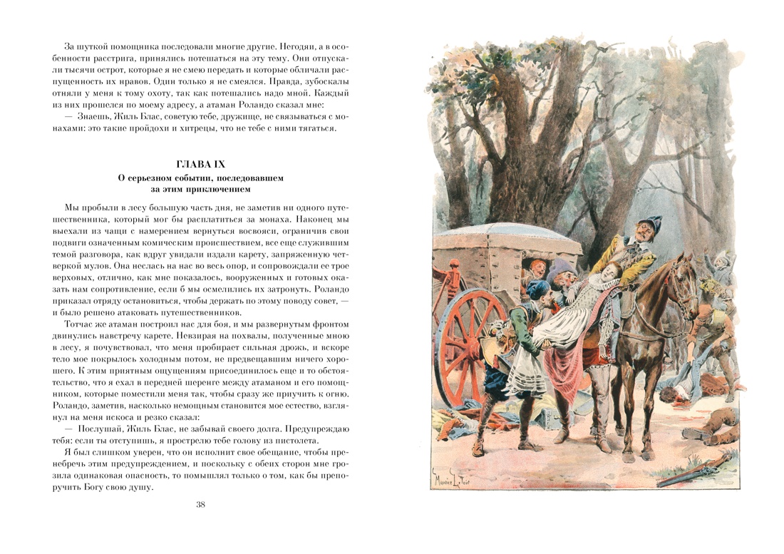Похождения Жиль Бласа из Сантильяны, Отрывок из книги