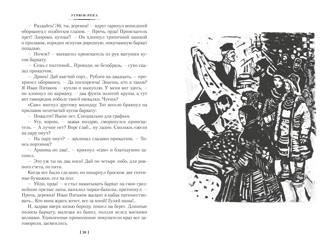 Угрюм-река в 2 томах (с илл.), Отрывок из книги