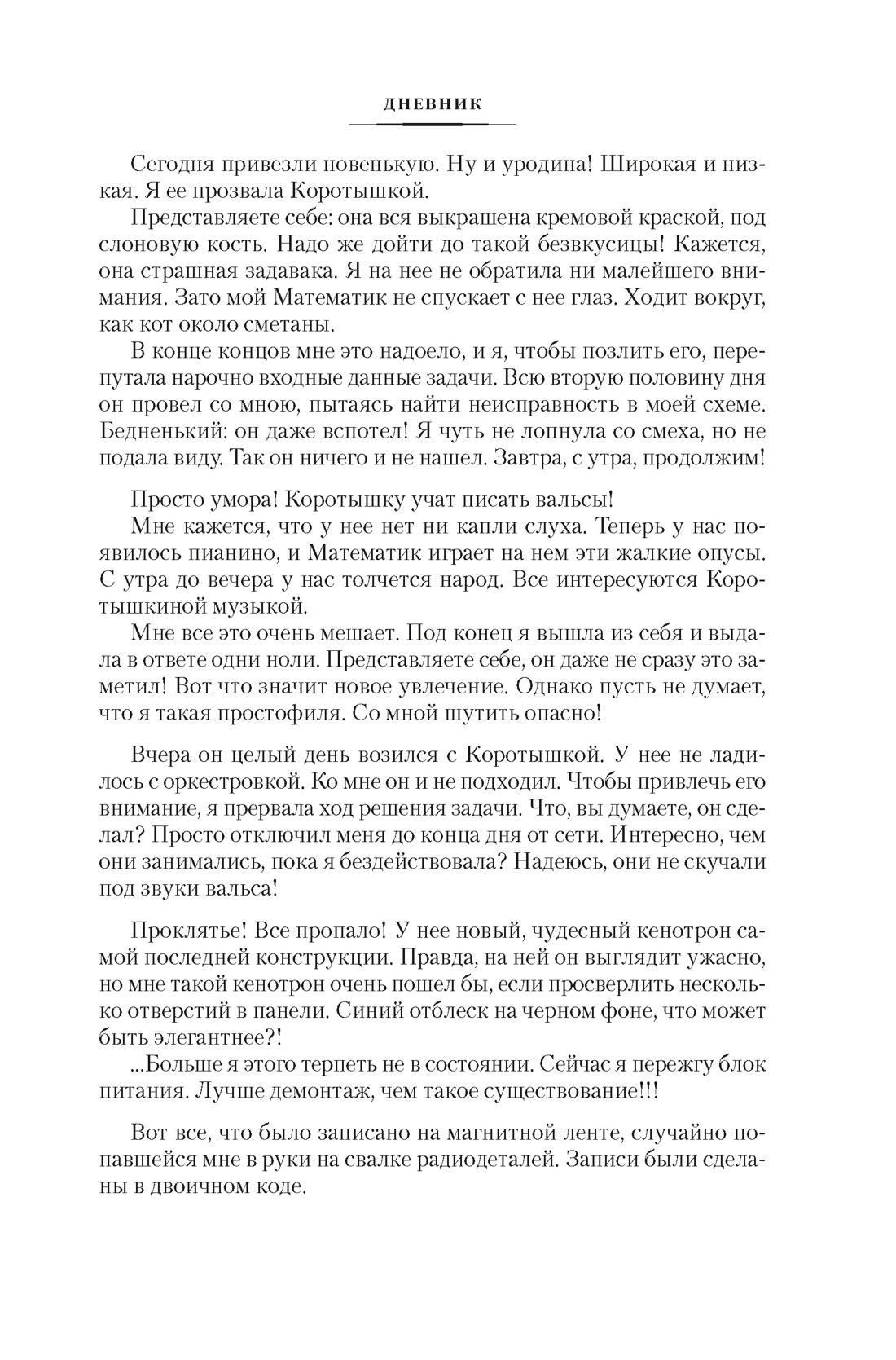 Человек, который видел антимир, Отрывок из книги