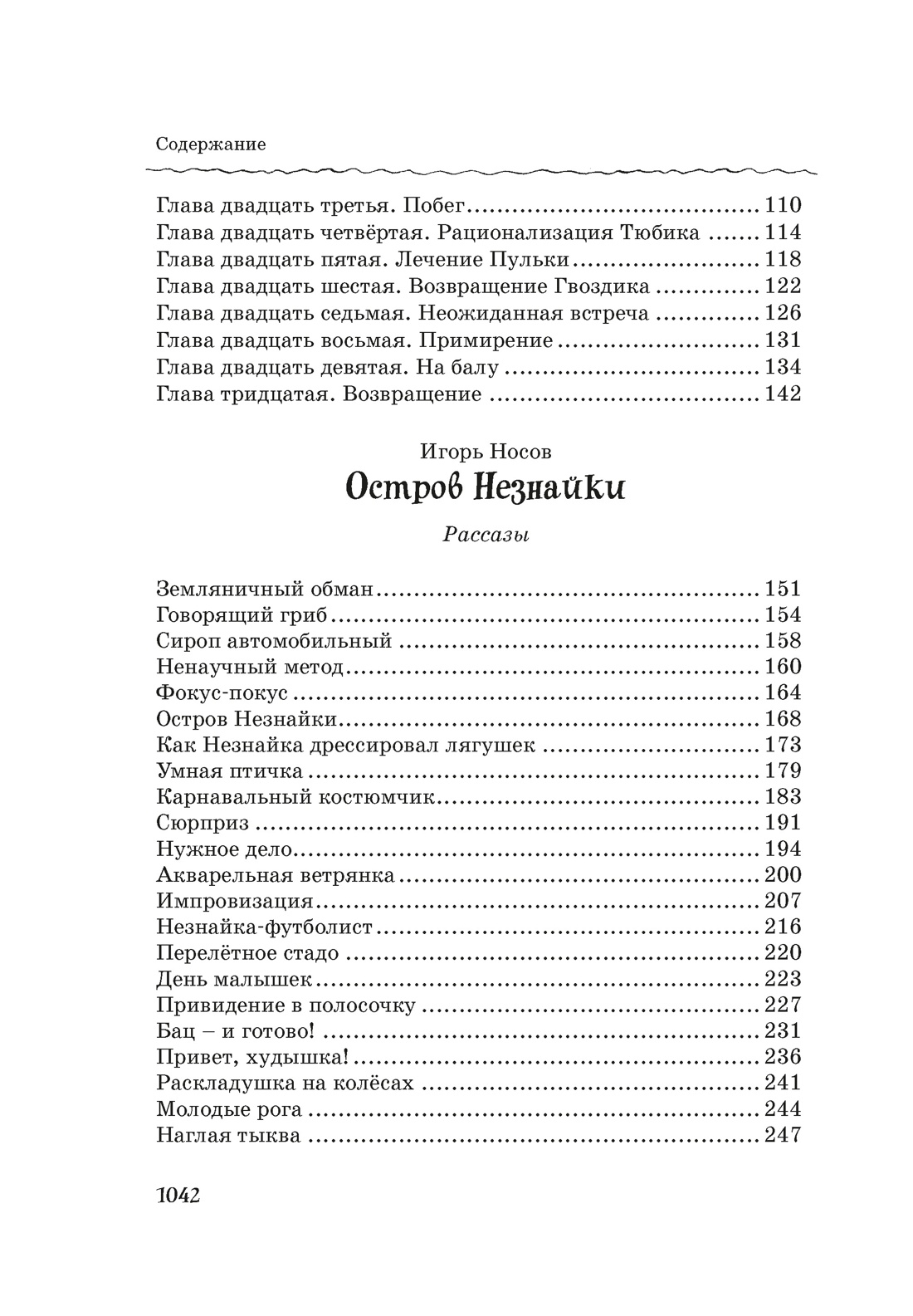 Все, все, все приключения Незнайки, Отрывок из книги