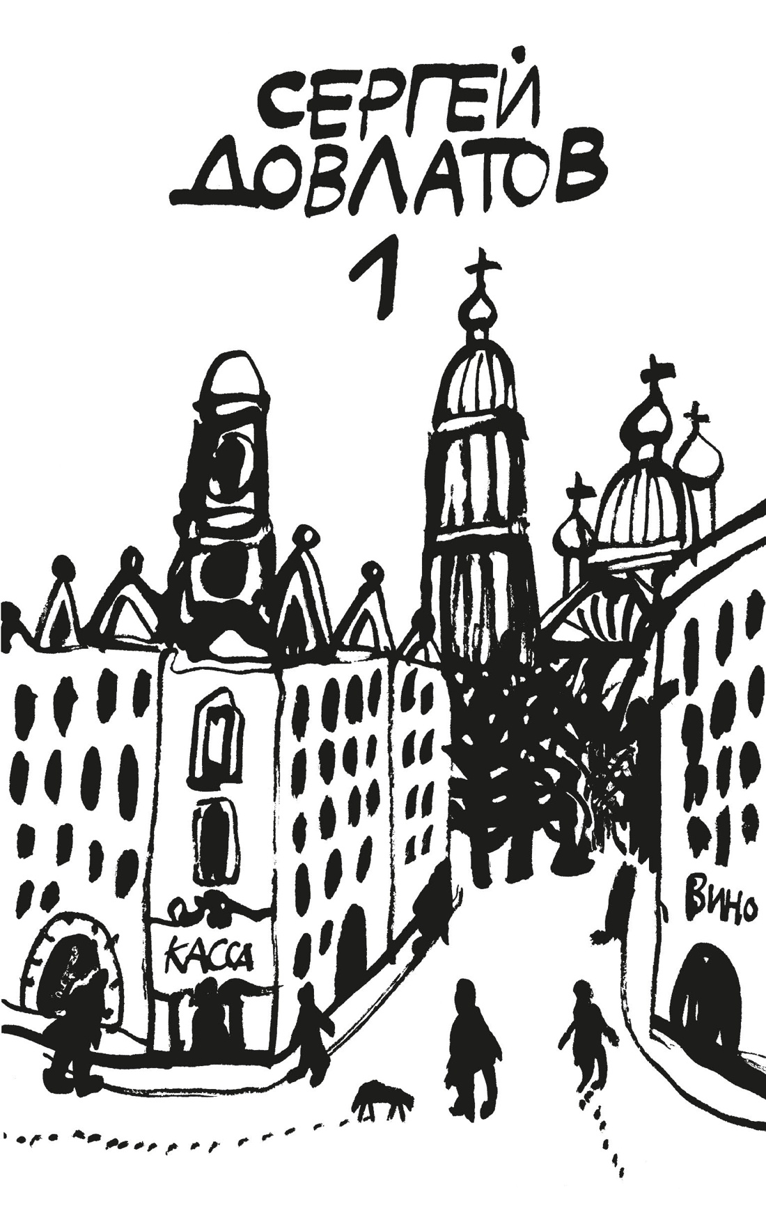 Довлатов. Собрание прозы в четырех томах. Комплект в футляре, Сергей Довлатов