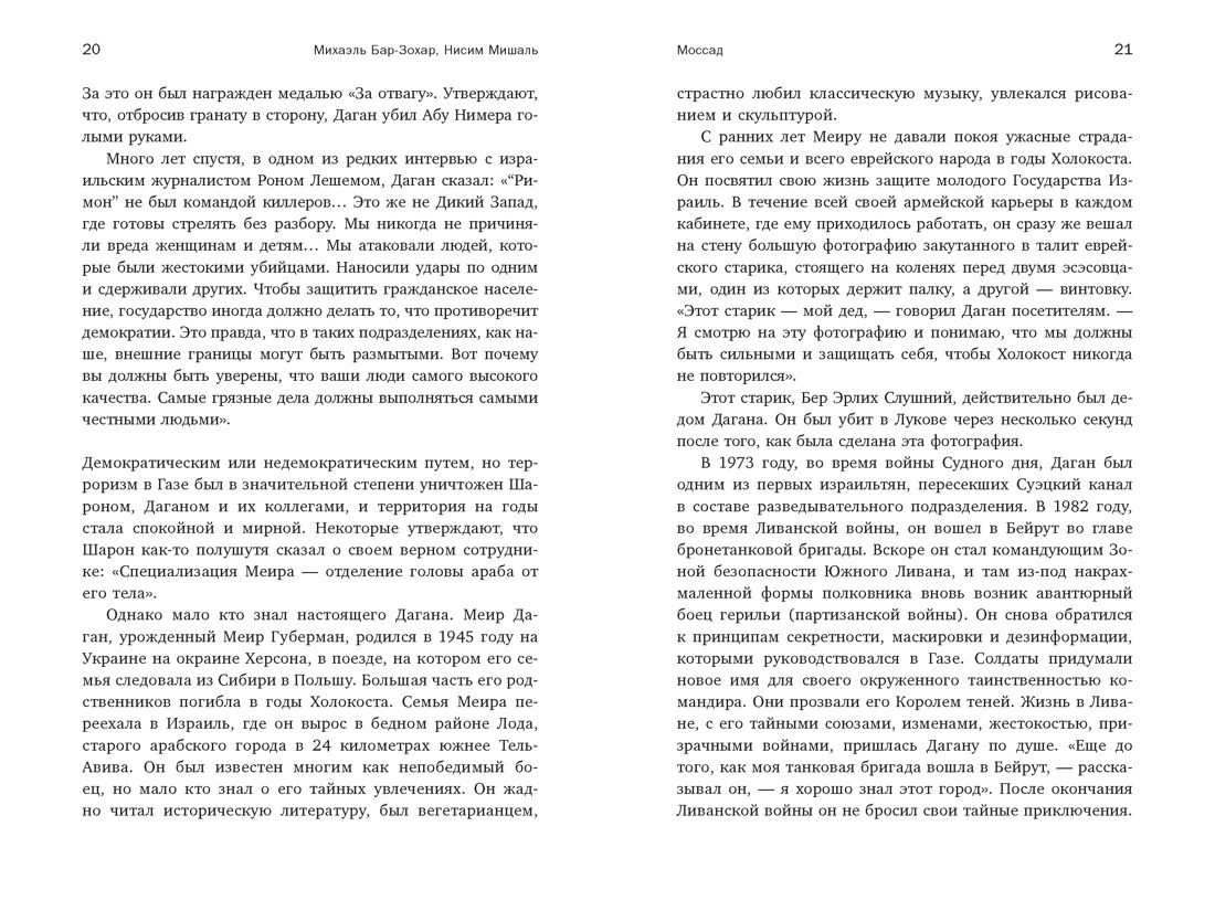 Моссад: Самые яркие и дерзкие операции израильской секретной службы, Отрывок из книги