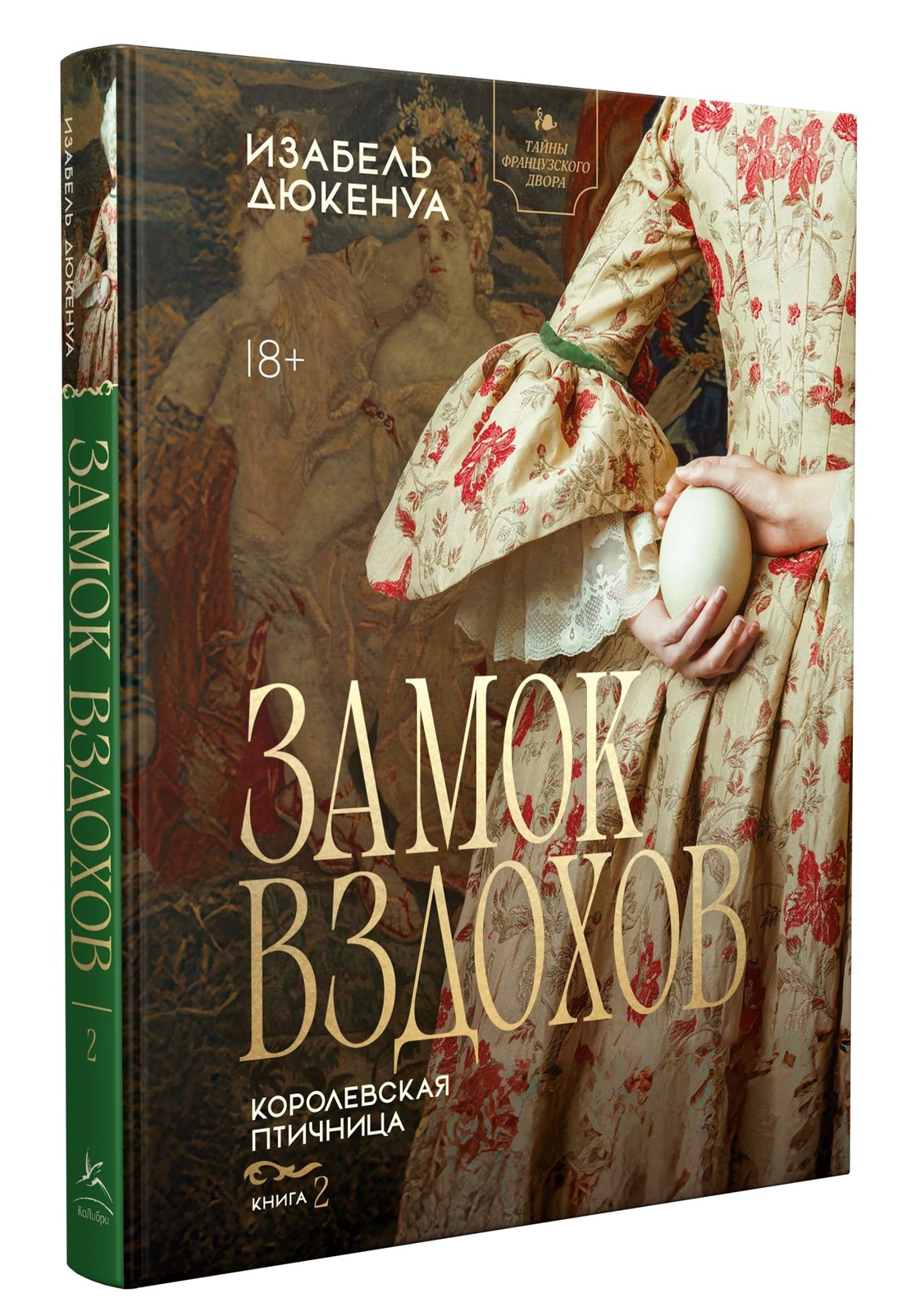 Замок вздохов. Королевская птичница. Комплект в 2 книгах, Отрывок из книги