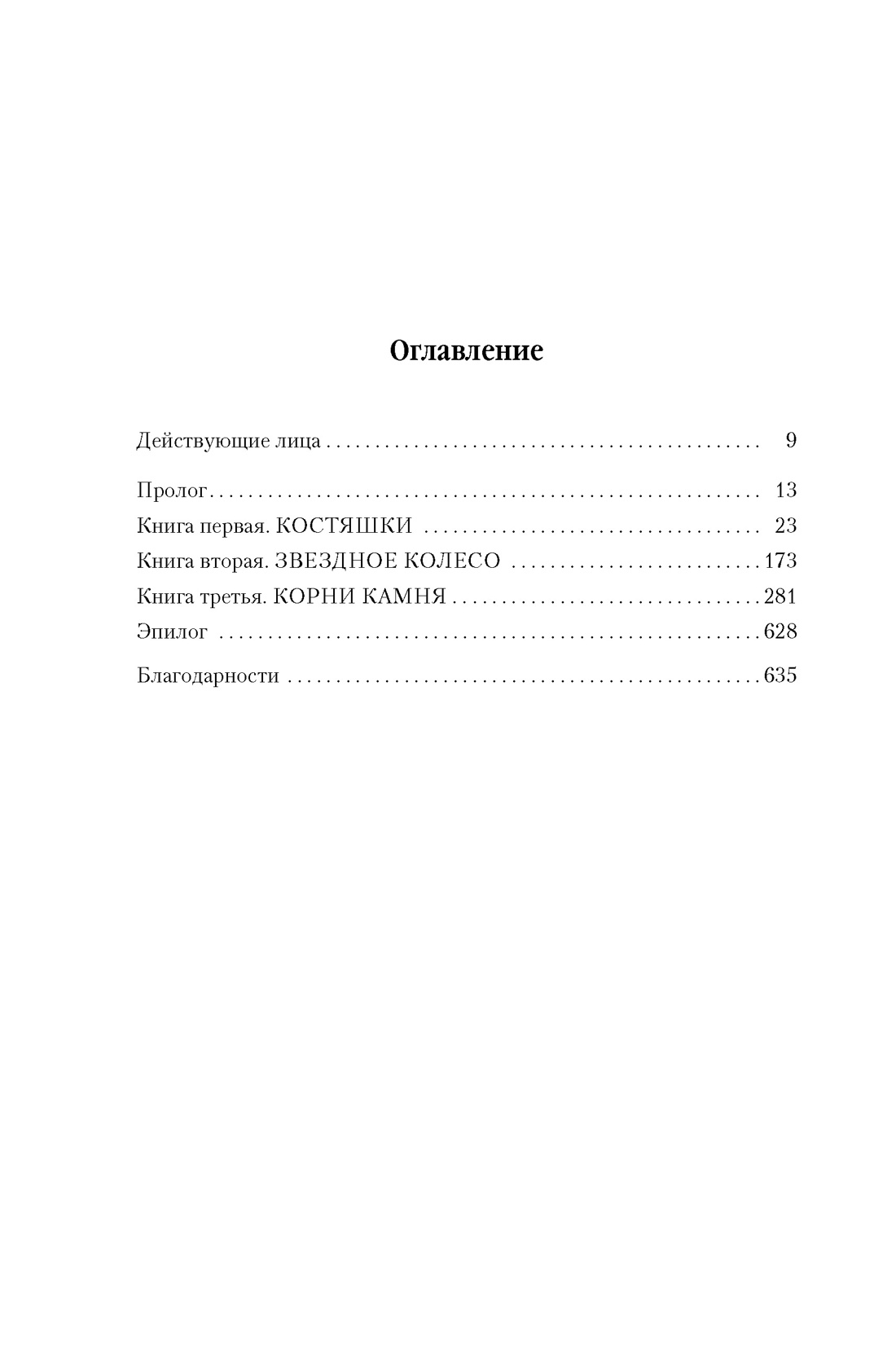 История свидетеля. Книга 1. Бог не желает, Стивен Эриксон