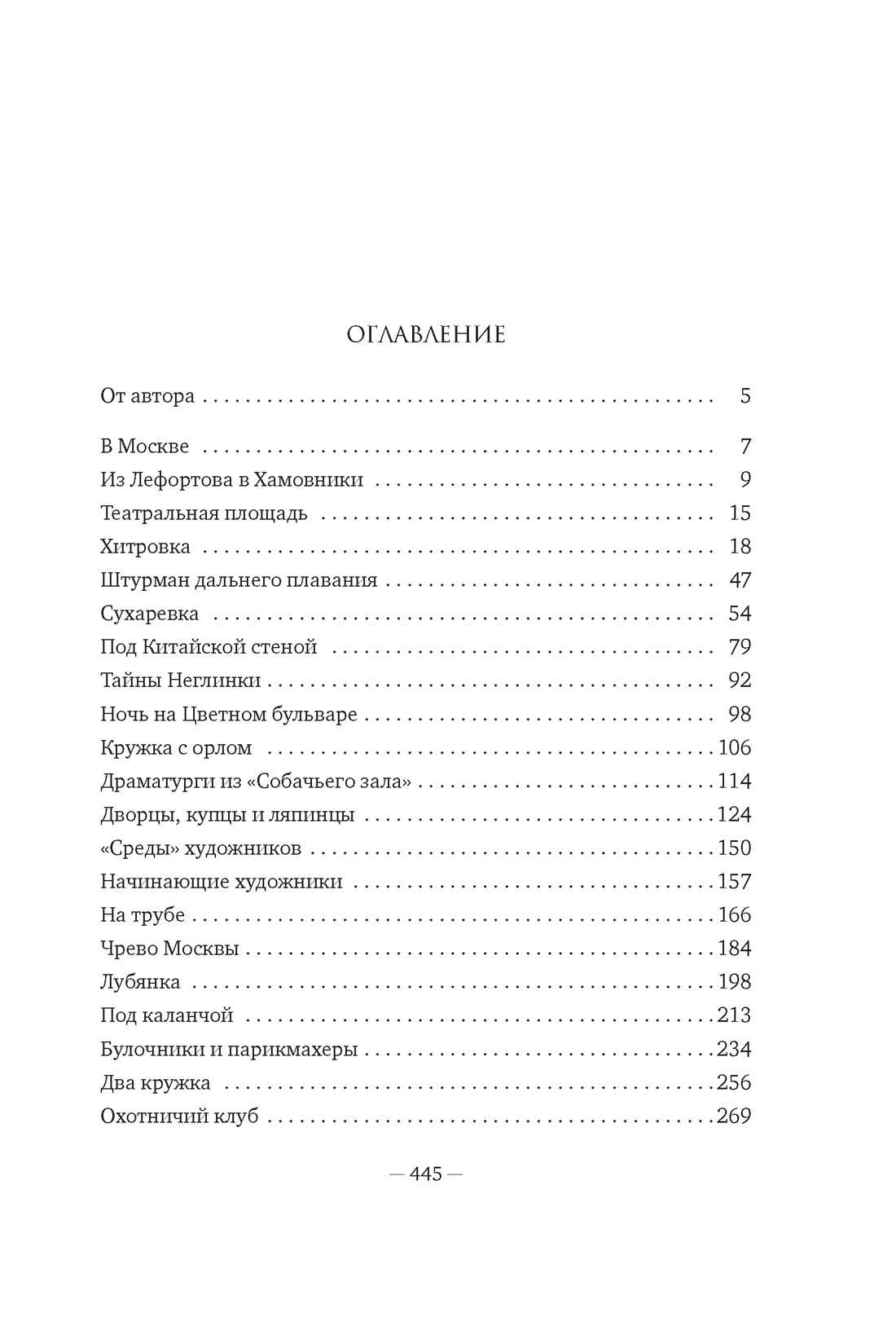 Москва и москвичи, Владимир Гиляровский