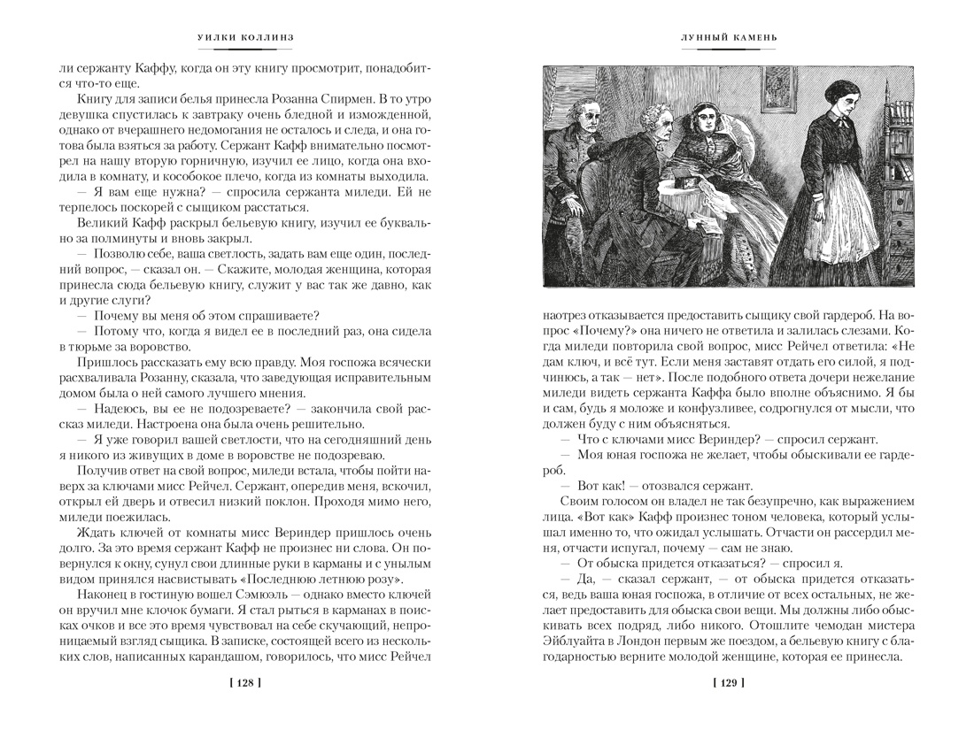 Лунный камень (с илл.), Отрывок из книги