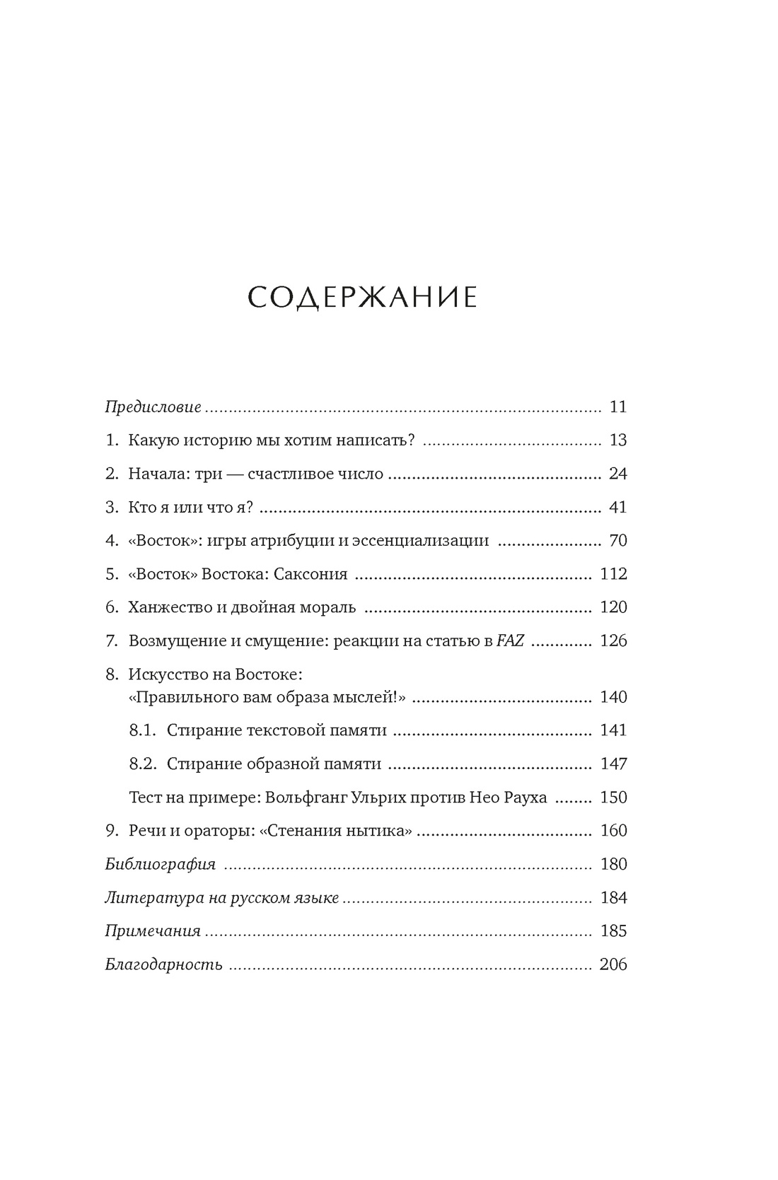 «Орки» с Востока. Как Запад формирует образ Востока. Германский сценарий, Дирк Ошманн