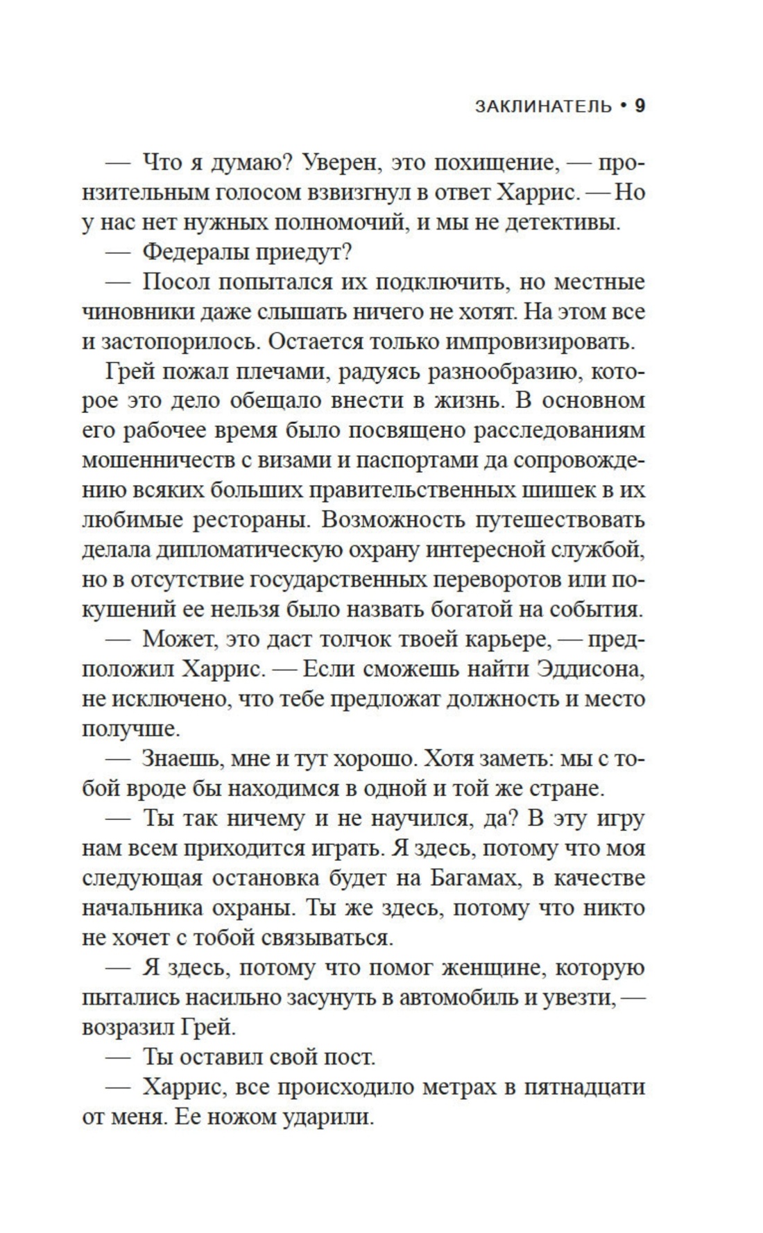 Заклинатель, Отрывок из книги