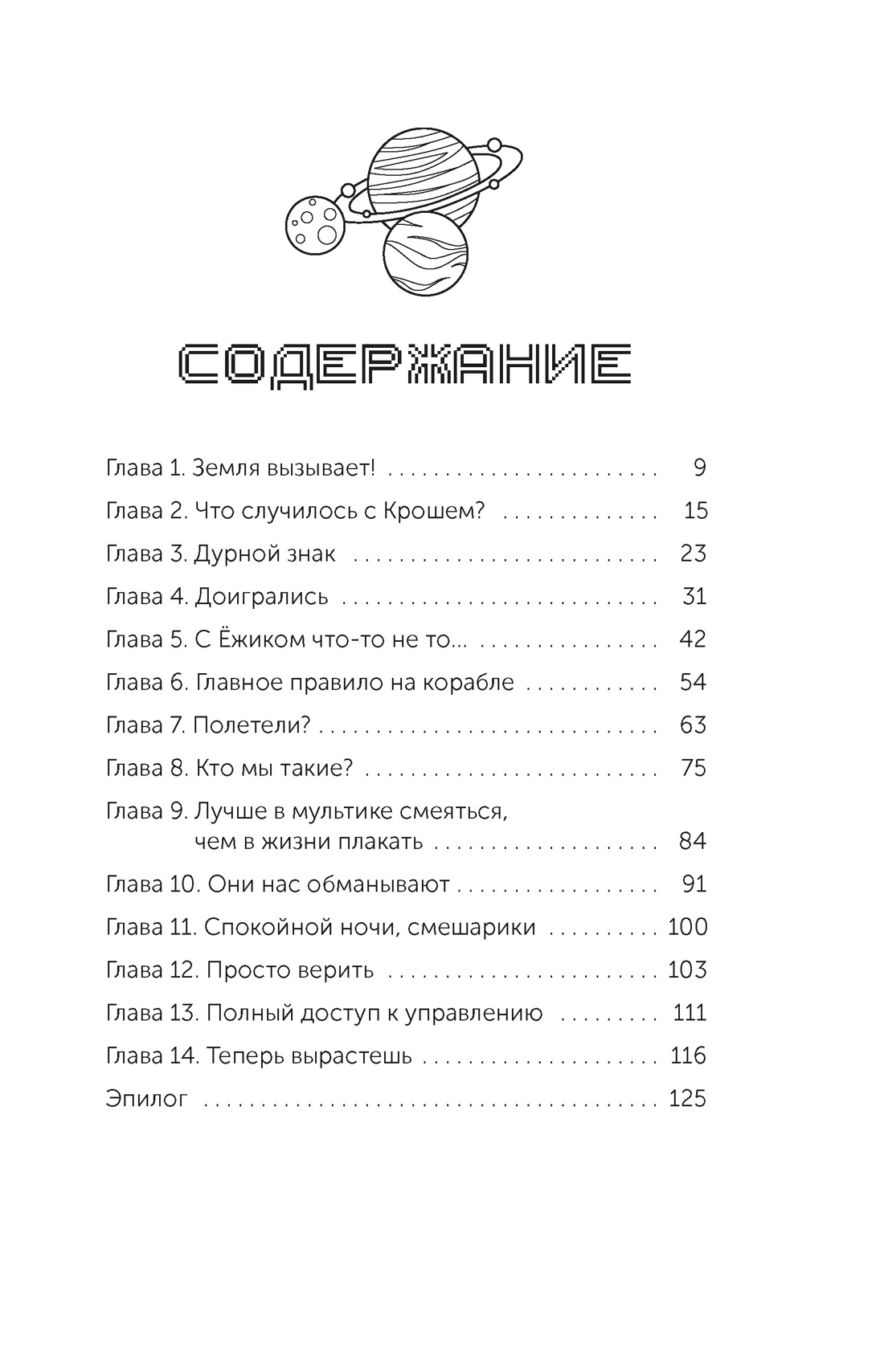 Смешарики. Сквозь вселенные. Официальная новеллизация, Мария Якунина