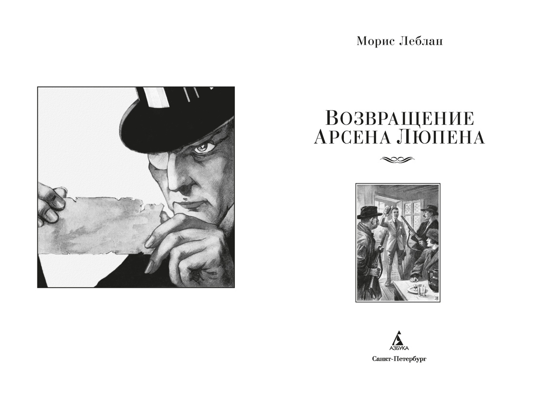 Возвращение Арсена Люпена (Классика детектива. Большие книги), Отрывок из книги